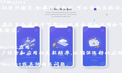 关于“tpwallet怎么下载苹果”的问题，可以通过以下方式进行解决：

1. **在App Store中搜索**: 
   - 打开你的iPhone或iPad，找到并点击App Store应用。
   - 在App Store的搜索框中输入“TPWallet”。
   - 查找TPWallet应用，点击下载按钮进行安装。如果没有找到，可以尝试直接访问TPWallet的官方网站获取下载链接。

2. **通过官方网站下载**:
   - 前往TPWallet的官方网站，通常在这里会有关于下载iOS版本的详细说明和下载链接。
   - 根据官方网站的指示进行下载和安装。

3. **注意事项**:
   - 确保你的设备系统版本支持TPWallet应用。
   - 在下载应用前，建议检查一下用户评价和应用的更新频率，以确保选择的应用是安全和稳定的。

如需帮助，我可以进一步回答你有关TPWallet或其他相关问题。