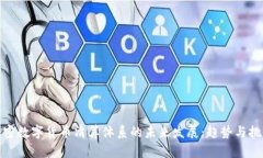 加密数字货币清算体系的未来发展：趋势与挑战