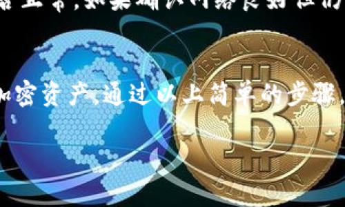 要使用TPWallet的一键同步功能，首先需要确保你已经安装了TPWallet应用程序并且已经创建了钱包。TPWallet的这一功能旨在简化数字资产的管理，使用户能够快速同步他们的资产信息。下面将分步骤详细介绍如何使用这一功能。

步骤一：打开TPWallet应用
首先，在你的手机上找到TPWallet应用图标，点击打开应用。如果你尚未注册账户，按照屏幕上的提示进行注册或登录。确保你使用的是最新版本的TPWallet，以确保所有功能都能正常工作。

步骤二：访问同步功能
在主界面上，你通常会看到多个选项，例如资产、交易、设置等。找到并点击“资产”选项。在资产页面中，寻找“一键同步”或者“资产同步”的选项。有时它可能在设置或工具菜单中，具体位置可能会因为版本更新而有所不同。

步骤三：执行一键同步
当你找到“一键同步”功能后，点击它。这时，TPWallet会检测你的账户和当前链上的所有资产信息，并将它们同步到你的钱包中。这一过程通常会快速完成，具体时间取决于你资产的数量和网络的状态。

步骤四：确认同步结果
同步完成后，系统通常会有提示，告知你同步的成功信息。你可以刷新资产页面，查看所有同步后的资产是否正确显示。如果有任何问题，建议检查网络连接或重新进行同步。

步骤五：解决可能的问题
如果在使用一键同步功能过程中遇到问题，比如无法连接网络或同步失败，首先检查你的网络连接是否正常。如果确认网络良好但仍有问题，建议重新启动TPWallet应用或联系客服寻求帮助。

总结
TPWallet的一键同步功能极大地简化了数字资产的管理流程，让用户能更便捷地跟踪并管理他们的加密资产。通过以上简单的步骤，你就可以轻松使用这一功能，确保你的钱包信息始终保持最新。

希望以上内容能帮到你更好地使用TPWallet的一键同步功能！如果还有其他问题，欢迎随时提问。