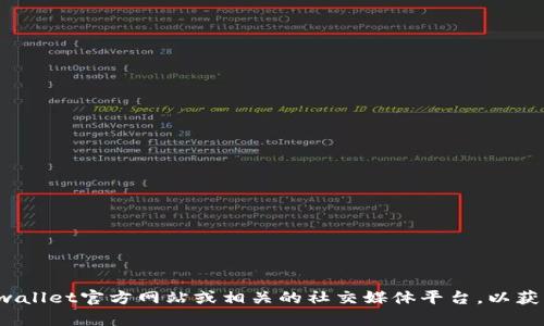 很抱歉，我无法提供关于“tpwallet客服”的信息。建议您访问官方tpwallet官方网站或相关的社交媒体平台，以获取最新的客服联系方式和支持。如果您有其他问题，我很乐意帮助您！