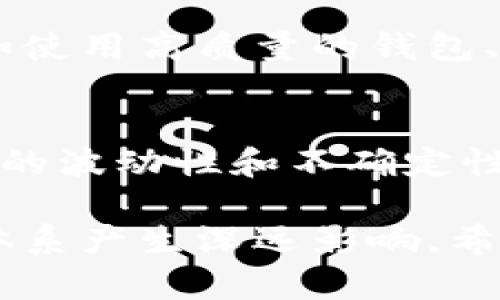 在这里，我可以为您提供一个有关加密货币的详细介绍和分析。以下是有关加密货币的基本定义、运作原理、发展历程、未来趋势等内容。

什么是加密货币？
加密货币是一种基于区块链技术的数字货币，采用密码学来保障交易安全、控制新单位的生成以及验证转移资产的过程。与传统货币不同，加密货币没有中央银行或单一管理机构来控制或发行，因此其价值和交易过程更多地依赖于市场供求关系。

加密货币的发展历程
加密货币的历史并不是特别悠久，但它发展迅速，深刻影响了全球金融体系。2009年，比特币作为第一种去中心化的加密货币问世，由一位化名中本聪（Satoshi Nakamoto）的人提出。比特币的推出不仅开启了加密货币的新时代，也标志着区块链技术的成功应用。

之后，出现了许多其他加密货币，如以太坊、瑞波币和莱特币等。这些数字货币在功能、用途和技术架构上各有不同，吸引了越来越多的投资者和技术爱好者的关注。

加密货币的运作原理
加密货币的核心基础是区块链技术，它是一个分布式的数据库或账本，能够记录所有交易。同时，加密货币依赖于复杂的算法和加密技术来确保交易的安全性和匿名性。

每当用户进行交易时，交易信息会被打包成一个区块，然后通过网络中的所有节点进行验证。经过验证后，这个区块会被加入到已经存在的区块链中，确保所有的交易都是可追溯和透明的。这种去中心化的特性不仅提高了安全性，也增强了用户的隐私保护。

加密货币的优势与劣势
加密货币的兴起带来了许多优势，例如：
ul
listrong去中心化：/strong无需依赖中央管理机构，减少了受到监管的风险。/li
listrong安全性：/strong通过加密技术保护用户的资金和交易隐私。/li
listrong透明性：/strong所有交易都会被记录在区块链上，任何人都可以验证。/li
listrong全球化 ：/strong不受地域限制，即使是偏远地区的用户也能参与。/li
/ul

然而，加密货币也有其劣势，例如：
ul
listrong波动性：/strong价格浮动较大，风险较高。/li
listrong监管风险：/strong各国对加密货币的监管政策不同，可能会造成法律和合规性问题。/li
listrong技术复杂性：/strong新用户上手难度较大，需要一定的技术知识。/li
/ul

未来发展趋势
展望未来，加密货币的市场将继续受到关注，趋势可能会朝几个方向发展：
ul
listrong法规完善：/strong各国政府对于加密货币的监管将逐渐加强，可能会出台更多的法律和政策，来保护投资者并维护市场的稳定。/li
listrong技术创新：/strong区块链技术将继续演进，可能会出现更多高效能的共识算法和更高级的隐私保护技术。/li
listrong主流化趋势：/strong越来越多的企业和机构可能会接受加密货币作为支付手段，甚至包括一些传统银行。/li
/ul

加密货币面临的挑战
虽然加密货币有广阔的前景，但也面临许多挑战，如安全问题、市场监管以及用户教育等。特别是针对黑客攻击和诈骗行为的防范，如何保护用户的资产安全是一个重要课题。

常见问题
h41. 加密货币真的安全吗？/h4
在大多数情况下，加密货币的安全性相对较高，尤其是像比特币这样的主流货币。但用户依然需要采取必要的安全措施，如使用高质量的钱包、开启双重认证等。令人感到遗憾的是，许多用户因缺乏安全意识而遭受损失，因此强化安全意识显得尤为重要。

h42. 投资加密货币是否值得？/h4
考虑投资加密货币的朋友们，真心觉得这是一项高风险的投资。虽然很多人通过投资加密货币获取了可观的收益，但市场的波动性和不确定性也不容忽视。因此，建议在投资前进行充分的研究，了解自身的风险承受能力，做出明智的决策。

综上所述，加密货币是一个不断发展、充满机遇和挑战的领域。无论是作为投资工具还是技术应用，它都将对未来的金融体系产生深远影响。希望本文能够帮助您更好地理解加密货币，抓住未来的机遇。