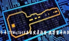 兔子币（TPWallet）未来发展趋势：数字货币的新星