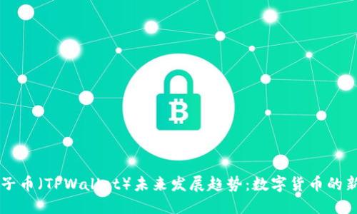 兔子币（TPWallet）未来发展趋势：数字货币的新星
