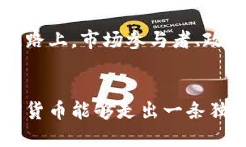    中国加密货币地位的未来发展趋势与市场前景  /   
 guanjianci  加密货币, 中国市场, 未来趋势, 数字货币  /guanjianci 

引言
在当今金融市场中，加密货币的崛起无疑是一股不可忽视的力量，尤其是在中国这个拥有庞大人口和快速发展的科技产业的国家。自比特币诞生以来，加密货币的地位经历了波动和重塑，而中国在这一领域的立场和政策更是引人关注。本文将深入探讨中国加密货币的现状及其未来发展趋势，分析其影响因素，并提出可能面临的问题与挑战。

中国加密货币的历史回顾
中国对加密货币的态度经历了从相对开放到严格监管的转变。早在2013年，中国人民银行便发布了关于比特币的通知，承认其作为一种虚拟商品，而非法定货币。尽管当时的政策比较宽松，但随着市场的火热和相关风险的显现，政府逐渐收紧了监管。2017年，中国政府宣布禁止ICO（首次代币发行）和交易所运营，标志着对加密货币的严格控制开始。

随着时间的推移，国家对加密货币的态度并未一成不变。尽管禁止交易和ICO，中国仍然成为全球最大的比特币挖矿国之一，这说明在市场需求和技术发展的推动下，加密货币依然拥有其存在的空间。

中国数字货币的崛起
进入2020年，中国政府积极推进数字人民币的研发，标志着国家在数字货币领域的重大发展。数字人民币不仅是国家应对加密货币挑战的举措，也是提升金融现代化、加强金融监管的关键工具。与传统的加密货币不同，数字人民币由中央银行发行，有着更高的安全性和法币属性，这一特性使其在市场中更具权威性。

数字人民币的发展不仅在国内受到了广泛关注，也吸引了国际社会的目光。随着试点项目的逐步推出，这一数字货币不仅能满足国内金融需求，还有望在全球范围内提升人民币的国际地位。这一举措无疑将中国在全球加密货币市场中的位置进一步强调。

当前中国加密货币的市场现状
尽管面临严格的监管和市场的不确定性，但中国的加密货币市场依然活跃。根据最新数据，尽管大型交易所已被迫关闭，小型交易平台和场外交易仍然存在。这种“地下”市场的活跃说明了人们对加密货币的需求依然强烈。

与此同时，中国的区块链技术研发也在持续推进。越来越多的传统企业和科技公司开始探索区块链应用，在金融、物流、供应链等领域进行试水。而且，国家对区块链技术的重视，反映出对未来数字经济的战略布局。

加密货币未来的发展趋势
展望未来，中国加密货币的发展趋势可以归纳为以下几点：
h41. 政策监管将更加完善/h4
虽然当前中国加密货币面临许多限制，但我们可以预见，随着行业的逐步成熟，相关政策将会有所放宽。政府为了打击非法集资和保护投资者利益，将持续完善相关法规。在这个过程中，合规的交易所和项目将逐步获得官方的认可。

h42. 数字资产的普及将加速/h4
随着数字人民币的推出，更多的人将会接受数字化资产的支付和交易方式。未来，数字人民币和加密货币之间的关系将变得愈加复杂，甚至可能出现某种程度上的结合。例如，通过数字人民币进行的智能合约交易，可能为中国的数字经济开启新的可能性。

h43. 区块链技术的深入应用/h4
区块链技术作为加密货币的基础，其在金融行业的应用将持续深化。许多银行和金融机构已经开始探索区块链在结算、清算等环节的应用，大大提高了工作效率。此外，区块链技术在安全性、透明性方面的优势，也必将吸引更多传统行业的关注。

h44. 教育和意识的提升/h4
随着市场的不断扩大，公众对加密货币的认识也将提升。来自学术界、金融界以及政府机构的各种教育活动，将帮助大众了解加密货币的本质、风险和机会。这样的教育无疑将促进市场的健康发展，让更多人掌握这一新兴金融工具。

可能面临的挑战与问题
尽管中国的加密货币市场展现出光明的前景，但不可忽视的是，其发展过程中依然面临诸多挑战与问题。

问题一：如何平衡监管与市场自由？
在加密货币的空间中，监管是一个必不可少的话题。然而，像中国这样一个具有高度控制的市场，如何找到监管和市场自由之间的平衡，将是一个颇具挑战性的任务。真心觉得，过度监管可能会抑制创新，影响市场灵活性；而放松监管又可能导致风险的扩大、市场的失控。

因此，未来的监管政策应关注于创建一个透明、公正的市场环境，同时保护投资者利益。通过与行业参与者的有效沟通，构建合理的规则体系，或许是一条可行之路。

问题二：如何应对国际竞争？
在全球化的背景下，中国的加密货币市场不仅要面对内部的挑战，还需应对外部的竞争。随着各国加速数字货币的研发与应用，如何保持领先地位，是中国必须思考的问题。有点遗憾的是，现阶段中国在国际化方面起步较晚，可能对全球市场的影响力有所限制。

应对国际竞争的策略可以包括加强国际合作，通过参与全球数字货币的标准制定，提升中国在全球加密货币市场的话语权。同时，发展具有国际竞争力的超级应用，吸引全球用户的参与，或许也是提升市场地位的有效方式。

总结
经过深入分析，中国加密货币的地位虽然面临多方面的挑战，却也蕴含着巨大的机会。未来的发展将取决于政策的导向、技术的创新以及国际市场的影响。在这个发展的道路上，市场参与者、政策制定者和学术界之间的互动与合作，将是推动中国加密货币市场健康发展的关键。希望通过我们的共同努力，能够在加密货币的浪潮中，实现中国金融市场的再次腾飞。

结语
加密货币世界瞬息万变，在这波澜壮阔的市场中，每一个参与者都在为未来的金融生态贡献着自己的一份力量。或许，我们正站在历史的新起点上，期待着未来的中国加密货币能够走出一条独特的发展之路。无论前方的道路如何曲折，让我们共同见证这一充满潜力与挑战的旅程。