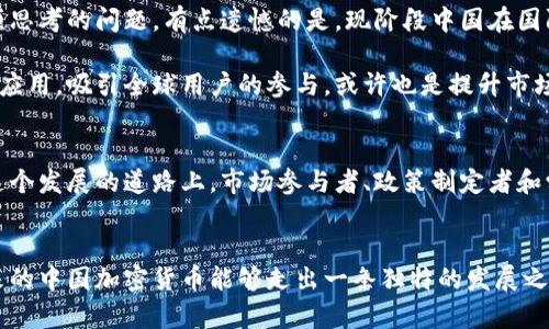    中国加密货币地位的未来发展趋势与市场前景  /   
 guanjianci  加密货币, 中国市场, 未来趋势, 数字货币  /guanjianci 

引言
在当今金融市场中，加密货币的崛起无疑是一股不可忽视的力量，尤其是在中国这个拥有庞大人口和快速发展的科技产业的国家。自比特币诞生以来，加密货币的地位经历了波动和重塑，而中国在这一领域的立场和政策更是引人关注。本文将深入探讨中国加密货币的现状及其未来发展趋势，分析其影响因素，并提出可能面临的问题与挑战。

中国加密货币的历史回顾
中国对加密货币的态度经历了从相对开放到严格监管的转变。早在2013年，中国人民银行便发布了关于比特币的通知，承认其作为一种虚拟商品，而非法定货币。尽管当时的政策比较宽松，但随着市场的火热和相关风险的显现，政府逐渐收紧了监管。2017年，中国政府宣布禁止ICO（首次代币发行）和交易所运营，标志着对加密货币的严格控制开始。

随着时间的推移，国家对加密货币的态度并未一成不变。尽管禁止交易和ICO，中国仍然成为全球最大的比特币挖矿国之一，这说明在市场需求和技术发展的推动下，加密货币依然拥有其存在的空间。

中国数字货币的崛起
进入2020年，中国政府积极推进数字人民币的研发，标志着国家在数字货币领域的重大发展。数字人民币不仅是国家应对加密货币挑战的举措，也是提升金融现代化、加强金融监管的关键工具。与传统的加密货币不同，数字人民币由中央银行发行，有着更高的安全性和法币属性，这一特性使其在市场中更具权威性。

数字人民币的发展不仅在国内受到了广泛关注，也吸引了国际社会的目光。随着试点项目的逐步推出，这一数字货币不仅能满足国内金融需求，还有望在全球范围内提升人民币的国际地位。这一举措无疑将中国在全球加密货币市场中的位置进一步强调。

当前中国加密货币的市场现状
尽管面临严格的监管和市场的不确定性，但中国的加密货币市场依然活跃。根据最新数据，尽管大型交易所已被迫关闭，小型交易平台和场外交易仍然存在。这种“地下”市场的活跃说明了人们对加密货币的需求依然强烈。

与此同时，中国的区块链技术研发也在持续推进。越来越多的传统企业和科技公司开始探索区块链应用，在金融、物流、供应链等领域进行试水。而且，国家对区块链技术的重视，反映出对未来数字经济的战略布局。

加密货币未来的发展趋势
展望未来，中国加密货币的发展趋势可以归纳为以下几点：
h41. 政策监管将更加完善/h4
虽然当前中国加密货币面临许多限制，但我们可以预见，随着行业的逐步成熟，相关政策将会有所放宽。政府为了打击非法集资和保护投资者利益，将持续完善相关法规。在这个过程中，合规的交易所和项目将逐步获得官方的认可。

h42. 数字资产的普及将加速/h4
随着数字人民币的推出，更多的人将会接受数字化资产的支付和交易方式。未来，数字人民币和加密货币之间的关系将变得愈加复杂，甚至可能出现某种程度上的结合。例如，通过数字人民币进行的智能合约交易，可能为中国的数字经济开启新的可能性。

h43. 区块链技术的深入应用/h4
区块链技术作为加密货币的基础，其在金融行业的应用将持续深化。许多银行和金融机构已经开始探索区块链在结算、清算等环节的应用，大大提高了工作效率。此外，区块链技术在安全性、透明性方面的优势，也必将吸引更多传统行业的关注。

h44. 教育和意识的提升/h4
随着市场的不断扩大，公众对加密货币的认识也将提升。来自学术界、金融界以及政府机构的各种教育活动，将帮助大众了解加密货币的本质、风险和机会。这样的教育无疑将促进市场的健康发展，让更多人掌握这一新兴金融工具。

可能面临的挑战与问题
尽管中国的加密货币市场展现出光明的前景，但不可忽视的是，其发展过程中依然面临诸多挑战与问题。

问题一：如何平衡监管与市场自由？
在加密货币的空间中，监管是一个必不可少的话题。然而，像中国这样一个具有高度控制的市场，如何找到监管和市场自由之间的平衡，将是一个颇具挑战性的任务。真心觉得，过度监管可能会抑制创新，影响市场灵活性；而放松监管又可能导致风险的扩大、市场的失控。

因此，未来的监管政策应关注于创建一个透明、公正的市场环境，同时保护投资者利益。通过与行业参与者的有效沟通，构建合理的规则体系，或许是一条可行之路。

问题二：如何应对国际竞争？
在全球化的背景下，中国的加密货币市场不仅要面对内部的挑战，还需应对外部的竞争。随着各国加速数字货币的研发与应用，如何保持领先地位，是中国必须思考的问题。有点遗憾的是，现阶段中国在国际化方面起步较晚，可能对全球市场的影响力有所限制。

应对国际竞争的策略可以包括加强国际合作，通过参与全球数字货币的标准制定，提升中国在全球加密货币市场的话语权。同时，发展具有国际竞争力的超级应用，吸引全球用户的参与，或许也是提升市场地位的有效方式。

总结
经过深入分析，中国加密货币的地位虽然面临多方面的挑战，却也蕴含着巨大的机会。未来的发展将取决于政策的导向、技术的创新以及国际市场的影响。在这个发展的道路上，市场参与者、政策制定者和学术界之间的互动与合作，将是推动中国加密货币市场健康发展的关键。希望通过我们的共同努力，能够在加密货币的浪潮中，实现中国金融市场的再次腾飞。

结语
加密货币世界瞬息万变，在这波澜壮阔的市场中，每一个参与者都在为未来的金融生态贡献着自己的一份力量。或许，我们正站在历史的新起点上，期待着未来的中国加密货币能够走出一条独特的发展之路。无论前方的道路如何曲折，让我们共同见证这一充满潜力与挑战的旅程。