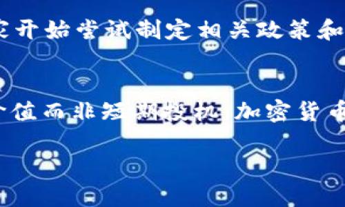   未来十年加密货币用户的趋势与发展 / 
 guanjianci 加密货币, 数字货币, 投资趋势, 用户行为 /guanjianci 

引言：加密货币的崛起
近年来，加密货币以其去中心化、匿名性以及极高的潜在回报吸引了无数投资者和用户。从比特币的首次引入到以太坊的智能合约，再到各种山寨币的涌现，加密货币市场一直充满着激动人心的机会。然而，伴随着技术的进步与用户基础的演变，我们在展望未来十年的同时，不禁深思：未来的加密货币用户将会是什么样的？

加密货币用户的演变
在早期，加密货币的用户往往是热衷于技术创新的极客和程序员。他们对区块链这一底层技术充满了激情，愿意钻研和探索。但是，随着市场的成熟和更多用户的加入，加密货币的用户开始变得更为多样化。如今，我们可以看到来自不同背景的投资者，包括普通的家庭投资者、机构投资者以及量化交易者等。

有点遗憾的是，尽管市场在不断扩大，许多新用户仍然对此领域存有误解。这使得教育成为一个重要的议题。未来十年，伴随着技术的进步和监管的完善，用户的知识水平将普遍提升，从而形成一个更为健康和理性的市场。

加密货币的未来用户特征
随着加密货币的普及，未来的用户将展现出一些新的特征。首先，他们可能会更加注重安全性。在经历了多次交易所被黑事件后，用户将更倾向于选择那些有较高安全标准的平台进行交易。

其次，未来用户对项目的选择将更加理性。对于加密货币项目的审查将变得更为严格，他们会关注项目的技术背景、团队和实际应用场景，而不仅仅是短期的价格波动。

加密货币的投资趋势
展望未来，加密货币的投资趋势将会受到多个因素的影响。随着各种金融工具的推出，例如交易所交易基金(ETF)及期货合约，投资者的参与方式将更为多样。这种多样性将吸引更多的机构投资者进入市场，使加密货币投资稳健发展。

我真心觉得，随着加密技术的不断革新，跨链技术的成熟以及DeFi(去中心化金融)的快速发展，未来的投资者将能够以更加便捷和安全的方式参与到这一市场中。这无疑是一个令人期待的趋势。

用户行为的改变
随着市场的演变，未来加密货币用户的行为模式也将发生显著变化。我们可以预见，更多用户将融入日常生活中，例如通过支付应用使用加密货币，而不仅仅是作为投资工具。随着商家对加密货币的接纳度提升，用户将更有动力去使用数字货币进行消费。

教育和培训的重要性
为了应对不断变化的市场，教育和培训的重要性不可忽视。未来的用户需要了解区块链技术的基本原理、如何安全地存储和交易加密货币以及如何避免常见的陷阱。这一点尤其对于新手尤为重要，有点遗憾的是，许多新用户在进入这个领域时没有足够的准备，导致资金损失。

以社区为核心发展
未来的加密货币文化将围绕着社区展开。用户将更多地参与到项目的治理和发展中，许多项目将采用更为去中心化的决策流程，让社区成员发挥重要作用。在这样的环境中，用户不再是一个简单的投资者，而是积极参与者和贡献者。

可能相关问题一：如何选择可靠的加密货币项目？
真心觉得，在拥挤的加密货币市场中，选择一个可靠的项目是至关重要的。首先，用户需要对项目团队进行调查，查看他们的背景、经验以及此前的成就。其次，一个良好的社区支持也是必不可少的，用户可以通过社交媒体、论坛了解其他投资者的看法。最后，技术白皮书是评价项目的关键材料，用户应仔细阅读，确保项目具有实际的应用价值和前景。

可能相关问题二：未来加密货币的监管会如何发展？
大家都在关心，未来加密货币的监管会落在什么地方？监管的演进将会对整个行业产生深远的影响。虽然现在不少国家对加密货币持谨慎态度，但也有越来越多的国家开始尝试制定相关政策和法规。未来十年，全球有可能会看到更多的跨国合作以及统一的监管框架，从而推动行业的规范化发展。虽然这样可能会增加操作的复杂性，但也会增强投资者的信心。

结论：展望未来的加密货币用户
加密货币的未来充满了无限可能，未来十年的用户将会是一个更加成熟、理性和多样化的群体。随着技术的发展和教育的普及，用户的选择将更加着眼于项目的实际价值而非短期投机。加密货币市场将在更加安全和健康的环境中发展，为用户带来更多的机遇和选择。

因此，我们要积极关注这一行业的发展动向，勇于面对挑战，拥抱变化，让自己在这个与时代共振的市场中找到最合适的位置。对于未来，我充满期待！