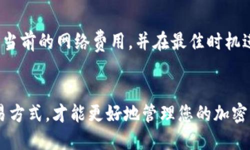 在TPWallet中创建钱包时，您有几种选择。TPWallet是一个功能强大的加密钱包，支持多种区块链资产。以下是您在创建钱包时可以选择的内容：

选择钱包类型
在TPWallet中，您可以选择不同类型的钱包，具体取决于您的需求。例如，您可以选择创建一个单币种钱包，它专门用于储存某一种特定的加密货币，如Ethereum（以太坊）或Bitcoin（比特币）。而如果您想要储存多种加密货币，选择一个多币种钱包将会更适合您。

硬件钱包与软件钱包
在创建钱包时，您还需要决定是使用硬件钱包还是软件钱包。硬件钱包是一种实体设备，通常被认为是最安全的选择，因为它们可以离线储存您的私钥。而软件钱包则是在互联网上或移动设备上运行的应用程序，使用更为方便，但安全性相对较低。根据您的安全需求和使用习惯选择合适的钱包类型。

钱包安全性
安全性是创建钱包时必须考虑的重要因素。TPWallet提供多种安全措施，如双重认证和密钥加密等。您还可以选择设置强密码以及定期更改密码，以提高钱包的安全性。若能够积极采取安全措施，就能有效减少被黑客攻击的风险。

以太坊/ERC20代币支持
如果您计划投资以太坊或ERC20代币，TPWallet是一个不错的选择。它提供了对以太坊网络的全面支持，让您可以方便地管理以太坊资产，同时能够轻松添加和管理ERC20代币。

与其他用户的互动
TPWallet还允许用户之间进行交互，包括转账和请求资金等。您可以通过导入其他用户的钱包地址，方便快速进行交易。同时，TPWallet也支持多种交易方式，让您可以根据自己的需求选择合适的方式。

交易费用的考虑
在使用TPWallet进行交易时，您还需要考虑到交易费用的问题。不同的区块链网络有不同的交易费用结构，因此建议您在交易前了解当前的网络费用，并在最佳时机进行交易，以最大化减少费用支出。

总结
在TPWallet中创建钱包的选择并不难，只需根据自己的需求和使用习惯进行选择。选择合适的钱包类型、安全性能、网络支持以及交易方式，才能更好地管理您的加密资产。希望您能在TPWallet的使用中获得愉快的体验！