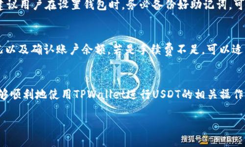 jiaoti使用TPWallet进行USDT交易的精彩指南/jiaoti

TPWallet, USDT, 钱包使用, 加密货币/guanjianci

随着数字货币的飞速发展与应用，越来越多的人开始关注并使用加密货币钱包。其中，TPWallet因其便捷的操作和强大的功能，受到了许多加密数字货币用户的喜爱。如果你也在寻找一款既能便捷管理加密货币，又能轻松交易USDT的工具，那么TPWallet无疑是一个极佳的选择。

一、何为TPWallet？
TPWallet（也称为Trust Wallet）是一款支持多种加密货币存储和交易的多链钱包。它不仅支持比特币、以太坊等主流加密货币，还对各种ERC20、BEP20及TRC20代币有很好的支持。TPWallet的界面简洁易用，拥有高度的安全性，因此受到加密货币用户的青睐。

二、TPWallet的基本功能
1. **多种资产支持**：TPWallet支持数百种加密货币和代币，用户可以便捷地在钱包内进行管理。无论是比特币、以太坊，还是USDT，用户都可以轻松存取。
2. **去中心化交易**：TPWallet还支持去中心化交易所的交易功能，用户可以直接在钱包内进行交易，无需将资金转移到其他平台。
3. **安全性高**：TPWallet采用了多重加密技术，确保用户的资产安全无忧。用户的数据和资产都是存储在自己的设备上，避免了中心化钱包可能遇到的安全隐患。

三、如何在TPWallet中使用USDT
那么，如何在TPWallet中使用USDT呢？下面，我将为大家详细介绍这一过程：

h41. 下载并安装TPWallet/h4
首先，你需要在手机的应用商店（如Google Play或App Store）中下载并安装TPWallet。安装完成后，打开应用程序。

h42. 创建或导入钱包/h4
如果你是第一次使用TPWallet，可以选择“创建钱包”。按照提示设置密码并备份你的助记词。这些步骤非常重要，因为助记词是恢复你钱包的唯一凭证。如果你已经有TPWallet钱包，可以选择“导入钱包”，根据提示输入备份的助记词。

h43. 添加USDT资产/h4
在TPWallet中，点击“资产”选项，通常会显示出默认支持的币种。如果没有看到USDT，可以通过“添加资产”功能，搜索USDT来添加。选择TRC20、ERC20或BEP20版本的USDT，点击确认添加。

h44. 给钱包充值USDT/h4
充值方法有多种：可以从交易所转入，或向朋友索要USDT转账。若需要转账，可以在钱包界面找到你的USDT，点击“接收”，获取你的USDT地址，复制保存，然后向其发送USDT即可。

h45. 进行交易/h4
一旦你的TPWallet中成功充值了USDT，就可以开始进行交易。在TPWallet里，选择“交易”选项，在这里你可以选择兑换其他数字货币或直接进行转账。只需输入接收方的钱包地址和数量，然后确认交易即可。

四、TPWallet使用USDT的注意事项
1. **确保网络连接稳定**：在进行交易时，请确保您的网络连接稳定，以免出现交易失败的风险。
2. **仔细核对地址**：转账时，务必仔细核对接收方的钱包地址，错误的地址可能导致资金无法找回。
3. **留意手续费**：不同网络下的USDT转账手续费可能不同，在进行交易前，应提前了解相关费用。
4. **常备备份信息**：建议定期备份钱包助记词及相关信息，保障钱包安全。

五、使用TPWallet的常见问题
在使用TPWallet过程中，用户可能会遇上一些问题，下面我将详细解答两个较为常见的问题：

h4问题1：如果丢失助记词，该如何找回我的USDT？/h4
老实说，丢失助记词的确是一个让人感到遗憾的问题。如果没有备份助记词，帐户是无法恢复的。也就是说，资产将永远无法找回。因此，强烈建议用户在设置钱包时，务必备份好助记词。可以写在纸上或使用密码管理工具存储，确保不丢失。如果你不幸遗失了助记词，建议寻找专业的加密货币恢复服务，但需谨慎选择，以免被骗。

h4问题2：USDT交易为什么会失败？/h4
USDT交易失败的原因有很多，常见的包括网络拥堵、资金不足、手续费不足、地址输入错误等。如果在交易时出现失败提示，可以检查网络状况以及确认账户余额。若是手续费不足，可以适当提高手续费以提高交易优先级。同时也要确保所输入的地址准确无误。真心觉得操作很不复杂，但安全常识却是必须牢记于心。

六、总结
TPWallet的使用非常简单且十分方便，尤其是在USDT的管理和交易方面，更是给广大用户带来了极大的便利。希望通过以上的介绍，大家能够顺利地使用TPWallet进行USDT的相关操作。同时，在享受这一便利的同时，也要时刻保持资金安全的意识，牢记备份助记词，确保你的资产无忧。

如果你还有其他问题或需要进一步的帮助，欢迎随时咨询。一起来探索加密货币的奇妙世界吧！