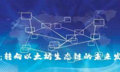 tpWallet：转向以太坊生态链的未来发展与趋势