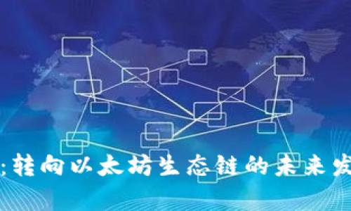 tpWallet：转向以太坊生态链的未来发展与趋势