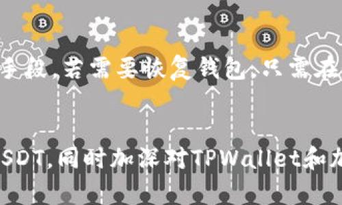   如何在TPWallet上提取USDT：完整指南与未来趋势 / 
 guanjianci USDT, TPWallet, 加密货币, 交易所 /guanjianci 

引言
在数字货币的蓬勃发展中，USDT（泰达币）作为一种广泛使用的稳定币，越来越受到投资者的关注。很多人希望能够方便地在自己的钱包中管理和提取USDT，而TPWallet作为一款功能强大的多链钱包，提供了便捷的USDT提取服务。在这篇文章中，我们将详细讲解如何在TPWallet上提取USDT，同时展望加密货币市场的未来发展趋势。

一、什么是USDT？
USDT，全称Tether，是一种与美元挂钩的稳定币，旨在保持1:1的价值稳定。这种特性使得USDT成为数字货币投资者进行资本保护和交易的理想选择。近年来，USDT的使用场景愈发广泛，不仅可以用于交易所的交易，还可以进行跨境支付、资金转移等。

二、TPWallet简介
TPWallet是一款多链数字资产管理钱包，支持多种主流数字货币的存储与交易，包括比特币、以太坊、USDT等。TPWallet以其用户友好的界面和强大的安全性，吸引了大量用户。作为一个去中心化的钱包，TPWallet允许用户完全掌控自己的私钥，从而提升了资产的安全性。

三、在TPWallet提取USDT的步骤

h4步骤1：下载并安装TPWallet/h4
首先，你需要在你的手机或电脑上下载TPWallet应用。无论你是iOS用户还是Android用户，都可以在各大应用商店中找到并下载TPWallet。安装完成后，打开应用。

h4步骤2：创建或导入钱包/h4
打开TPWallet后，你需要创建一个新钱包或导入已有的钱包。如果你是新用户，选择“创建新钱包”，系统将引导你设置钱包名称和密码，同时生成一个助记词，请务必妥善保存这一助记词，以免丢失钱包访问权限。如果是导入已有钱包，输入助记词或私钥即可。

h4步骤3：为钱包充值USDT/h4
在提取USDT之前，你需要确保你的TPWallet中已经有了USDT。如果你需要充值，可以从交易所将USDT转入TPWallet。找到TPWallet中的“接收”功能，系统将生成一个钱包地址。复制该地址，并在交易所进行转账。

h4步骤4：提取USDT/h4
当你的TPWallet中有USDT后，选择“提取”或“发送”功能，输入接收方的地址，以及你想要提取的数量。请务必核对接收地址的准确性，尤其是USDT是基于不同区块链的，可以是ERC20、TRC20等。确认无误后，提交交易请求。

h4步骤5：确认提取/h4
提交完成后，系统会向你展示交易的详细信息，包括交易费用和预估的确认时间。如果你同意，确认交易。此时，你的USDT提取请求将进入区块链网络，进行确认。请耐心等待，确认时间可能会受网络拥堵或其他因素影响。

四、USDT市场的未来发展
随着数字货币的普及，USDT的地位也愈发重要。许多专家和分析师认为，未来USDT的发展趋势将会与以下几个方面密切相关：

h41. 合规性挑战/h4
各国对加密货币的监管政策正在不断完善，USDT作为一种稳定币，未来或将面临更多合规方面的挑战。如何在合规的框架下维持其价值稳定，将是USDT团队亟需解决的问题。真心希望USDT能够在监管与创新之间找到一个平衡点，为用户提供更加安全透明的服务。

h42. 区块链技术的进步/h4
随着区块链技术的不断发展，USDT也有机会通过技术升级实现更高的性能和更低的交易费用。未来可能会推出更多基于不同区块链的USDT版本，满足不同用户的需求。我有些期待这种技术的进步能够使交易更加高效快捷。

h43. 用户教育与普及/h4
随着更多的人进入加密货币市场，USDT的使用也需要进一步的用户教育。知道如何安全地使用USDT、了解市场波动以及合理的投资策略都是非常重要的。希望未来会有更多可供用户学习的资源和平台。

五、可能相关的问题解答

h4问题1：TPWallet安全吗？/h4
在讨论数字资产钱包时，安全性是一个永恒的话题。TPWallet本质上是一个去中心化的钱包，这意味着用户完全控制自己的私钥，不会将资产储存在中心化的服务器上。通过这种方式，TPWallet减少了被黑客攻击的风险。然而，为了进一步保障安全，用户也应该定期更新密码，并启用双因素认证等安全措施。虽然我认为TPWallet很安全，但用户的自身保护意识同样重要。

h4问题2：如何备份和恢复TPWallet？/h4
备份和恢复钱包是保护数字资产安全的必要步骤。在TPWallet中，用户可以通过助记词进行备份。务必在离线环境中将助记词安全存储，例如使用纸质或硬件存储设备等手段。若需要恢复钱包，只需在登录界面选择“恢复钱包”，输入助记词即可。然而，真心觉得，在进行备份时，用户应该保持高度警惕，不要轻易将助记词分享给任何人。

结语
USDT作为一种稳定币，在数字货币市场中具有重要的地位，而TPWallet则为用户提供了方便的管理和提取USDT的方式。通过本文的详细介绍，希望能够帮助你顺利提取USDT，同时加深对TPWallet和加密货币市场的理解。未来的加密货币世界充满了机遇与挑战，让我们一同期待它的蓬勃发展！