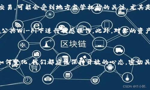 关于TPWallet在中国地区的使用问题，其实有很多因素需要考虑，包括法律法规、网络环境以及用户需求等。以下是对此问题的详细分析，希望能够帮助你更好地理解TPWallet在中国的使用现状与规定。

1. TPWallet简介

TPWallet是一个多链钱包，支持多种加密货币的存储与交易，旨在为用户提供一个安全、便捷的数字资产管理平台。随着区块链技术的发展，越来越多的人开始关注数字货币，而TPWallet也正是在这种背景下应运而生的。

2. 中国的加密货币政策

在理解TPWallet在中国是否可以使用之前，我们首先需要了解一下中国的加密货币政策。自2013年以来，中国政府对加密货币采取了相对严厉的监管措施，尤其是在ICO（首次代币发行）和交易平台方面。这些政策的出台旨在遏制金融风险，维护经济稳定。

2017年，中国央行（人民银行）宣布对境内的虚拟货币交易所实施全面禁令，禁止其进行交易。同时，ICO也被列为非法融资行为。因此，很多数字货币交易平台在中国的运营受到极大限制。尽管如此，许多人仍然使用去中心化的钱包和交易平台，但这并不意味着其完全合规。

3. TPWallet在中国的适用性

针对TPWallet的使用，中国用户在法律法规上需要谨慎对待。TPWallet作为一个去中心化的钱包，允许用户自主存储和管理自己的加密资产，但由于中国对于加密货币的政策，使用TPWallet的风险依然存在。例如，如果用户通过TPWallet进行非法交易，可能会面临法律处罚。

4. 网络环境的影响

除了法律法规，网络环境也是影响TPWallet在中国地区使用的另一大因素。尽管使用VPN可以访问到一些国际网站及服务，但中国的网络监管非常严格，可能会对用户的交易安全和隐私造成影响。此外，由于网络环境的不稳定，用户在使用TPWallet时可能会遇到延迟或无法连接的情况。

5. 用户需求与市场趋势

尽管存在种种限制，但在中国，数字货币依然存在庞大的用户基础与需求。这使得一些用户在技术上能够找到绕过限制的方法，继续使用像TPWallet这样的工具来管理他们的数字资产。而随着区块链技术的不断发展，越来越多的传统金融机构也开始关注数字货币领域，这些都可能改变未来的市场格局。

6. 可能遇到的问题

对于想要使用TPWallet的用户来说，确实存在一些潜在的问题和困扰。以下是两个可能相关的问题，逐一进行解析。

Q1: 使用TPWallet是否会面临法律风险？
在中国使用TPWallet确实有可能面临法律风险。根据目前的政策，任何与加密货币交易相关的活动都有可能被视为违法。例如，如果用户通过TPWallet参与交易，可能会受到地方监管机构的关注，尤其是在交易额较大的情况下。真心觉得，这样的局面已经让很多潜在的投资者却步，他们对未来的投资机会充满了不确定性，甚至有些无奈。

Q2: 如何安全使用TPWallet?
如果你决定在中国使用TPWallet，确保安全是非常重要的。首先，使用强密码，并启用双重认证，以提高账户安全。其次，尽量在安全的网络环境下操作，避免在公共Wi-Fi下进行敏感操作。此外，对你的资产进行定期备份，确保在出现任何问题时都能回收你的资产。小心行事是的确很有必要的，毕竟在这个充满风险的市场中，保障自己的资产安全才是最重要的。

7. 总结

综上所述，TPWallet在中国地区的使用并非完全禁用，但用户需要谨慎判断并权衡法律风险。在日益发展的区块链技术和数字货币市场中，无论将来的政策如何变化，我们都应该保持开放的心态，密切关注相关法规的发展动向。同时，努力提升自我保护意识，在确保安全的前提下，积极参与这场数字化的变革与浪潮。

希望以上分析对你了解TPWallet在中国的现状有所帮助。如果有更多的具体问题或需要深入讨论的领域，欢迎随时提问！