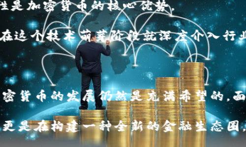 gitai/gitai

加密货币, 区块链, 投资, 数字货币/guanjianci

加密货币揭秘：未来金融的革命之路

在这个迅速变化的时代中，加密货币已经从一个小众话题发展成为全球金融界的热门话题。许多人对加密货币充满了好奇，看着比特币从几美元一路飙升到数万美元，这无疑让人心潮澎湃。在这里，我们将深入探讨加密货币的发展趋势，以及它如何可能在不久的将来改变我们的金融世界。

什么是加密货币？

首先，让我们理清概念。加密货币是一种利用密码学技术进行安全交易的数字货币。它们并不依赖于中央银行或政府机关，而是通过一个去中心化的区块链网络来运行。这个网络不仅把交易记录在了一本——可以说是公开的账本上，还确保了交易的安全性。

在这个网络上，每一笔交易都经过验证，确保其真实性，这是加密货币得以实现去中心化的重要基础。比特币是最早也是最著名的加密货币，但随着技术的发展，市场上出现了众多其他类型的加密货币，如以太坊、莱特币等，每一种都有其独特的应用场景和优势。

加密货币的未来发展趋势

在未来的几年里，加密货币市场将面临各种新的变化和发展趋势。首先，随着越来越多的机构投资者加入这个市场，虽然早期的价值波动可能让人感到不安，但长期来看，这也是市场成熟的表现。有些人可能会有些遗憾，没有在早期就抓住投资的机会，但相对而言，现在仍然可以从中受益。

其次，各国政府对加密货币的监管政策也在不断变化。一些国家开始认可并接受这一新兴市场，而另一些国家则采取更加谨慎的态度。国际间的监管合作将日益加强，这将有助于建立一个更安全、更透明的加密货币市场。

此外，区块链技术也将在更多领域中发挥作用。除了金融领域，供应链管理、医疗健康、数字身份等行业都可能因为区块链的去中心化、安全和透明特性而得以变革。有人可以说，区块链是下一代互联网的基础设施，而加密货币则是其重要的应用之一。

加密货币的投资：是福音还是陷阱？

有人认为，加密货币就是今天投资者的“新黄金”，可其价值的显著波动也让一些人感到焦虑。作为投资者，在决定投资加密货币之前，必须全面了解相关知识，审慎评估风险。不少人在投资时可能会有些怯懦，真心觉得自己不能承受这样的财务风险，然而总有人会义无反顾地投入其中，寻求高风险高回报的机会。

与此同时，越来越多的交易平台和钱包应用也开始涌现，使得普通大众更容易接触和使用加密货币。但随之而来的也是诈骗等安全风险。这就要求投资者不仅要有敏锐的市场洞察力，还要提高防范意识，谨防落入陷阱。

与加密货币相关的挑战与机遇

毫无疑问，加密货币的崛起带来了不少机遇，但同时也伴随着一系列挑战。首先是技术挑战，区块链虽然具有很多优点，但也面临着可扩展性和能源消耗等问题。以比特币为例，随着用户的增加，网络交易速度可能会减慢，这就需要技术的不断革新来提升其性能。

其次是法律和合规方面的挑战。许多国家在法律框架尚未成熟的情况下，可能很难有效监管这一新制度。各国政府应该加强合作，共同制定国际标准，以期为投资者和市场参与者提供一个安全有序的环境。

重拾信心：如何看待加密货币的未来

当我们审视加密货币的未来时，必须保持理性和开放的心态。是的，尽管市场波动剧烈，仍有许多人坚信加密货币将会是未来金融体系的重要组成部分。真心觉得，技术的兴起必定会引领新的价值观和思维方式。

其实，最重要的是，我们必须意识到加密货币的未来并不是孤立存在的。它与全球经济、技术进步、社会变革息息相关。因此，许多因素都可能影响它的发展方向。但可预见的是，加密货币需要我们每个人的参与与理解，共同推动这个领域向前发展。

两个相关的问题

h4问题一：普通人如何安全地投资加密货币？/h4

投资加密货币并不简单，特别对于普通人来说，面对市场波动和技术复杂性，确实有些无从下手。若想安全地投资加密货币，以下几点或许能够提供帮助。

第一步，了解市场。更多的知识储备能帮助你做出更明智的决定，可以通过阅读相关书籍、观看网络课程或参加研讨会等形式来增强你对加密货币的了解。

第二步，选择合适的交易平台。确保你选择的平台是合法和安全的。现在市场上有许多交易平台，从新手到资深投资者，每个人都可以找到适合自己的。

第三步，分散投资。切忌将所有资金集中在一个资产上，可以通过多种加密货币进行分散投资，降低整体风险。

最后，不要轻易相信“快速致富”的神话。在投资加密货币的过程中，保持冷静，理性看待市场，不要盲目跟风，才是最明智的选择。

h4问题二：加密货币的技术基础是什么？/h4

加密货币的技术基础是区块链，它是一个去中心化的分布式账本，可以安全地记录交易信息。正因为这一技术的存在，加密货币得以运营和维持交易的安全。

在区块链中，每一笔交易都被打包成一个“区块”，各个区块通过密码学的方法链接在一起，形成不可篡改的链条。这种透明性和不可伪造性是加密货币的核心优势。

此外，区块链技术的应用不仅限于金融领域，也扩展至其他行业，如版权保护、投票系统、供应链管理等，大家有时可能会有一些遗憾，未能在这个技术萌芽阶段就深度介入行业，然而未来依然充满可能。

总结

综上所述，加密货币的崛起不仅改变了我们的投资方式，还将重新定义未来的金融世界。尽管面临挑战，但凭借区块链技术的强大支持，加密货币的发展仍然是充满希望的。面对这样一个充满机遇和挑战的新领域，真心希望每位参与者都能够积累知识，保持警惕，为自己的投资之路打下坚实的基础。

在未来，我们或许会看到加密货币作为一种主流支付工具的图景，而这需要每一个人的共同努力。在这个过程中，我们不仅是在投资未来，更是在构建一种全新的金融生态圈，期待那个未来的到来，共同见证这一历史性变革。