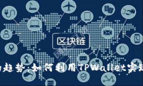 未来EOS充值的趋势：如何利用TPWallet实现无缝支付体验