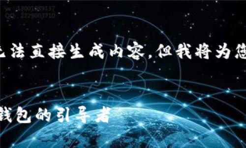 因为您的请求包含较少的上下文，我无法直接生成内容，但我将为您提供一份完整的内容框架，供您参考。


TPWallet App的发展趋势：未来数字钱包的引导者