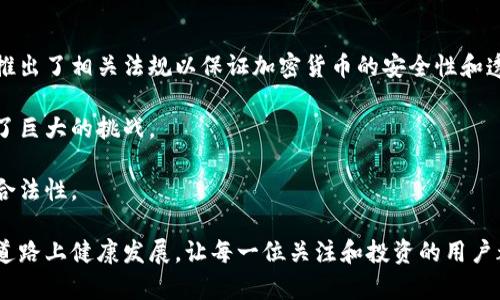 ### 发行加密货币违法吗？

在讨论“发行加密货币是否违法”这个话题之前，我们需要明确几个关键概念以及相关的法律框架。加密货币作为一种新兴的数字资产，自2009年比特币问世以来，便引起了广泛的关注。随着市场的发展，越来越多的创业公司和项目开始涉足加密货币的发行与交易。可是在这背后，法律的灰色地带和不确定性也让许多人纳闷，到底发行加密货币是否合法呢？

加密货币的法律地位

不同国家对加密货币的法律规定各不相同。在一些国家，加密货币被视为合法的支付手段，而在另一些国家，则可能被禁止或严格限制。例如，在美国，加密货币被视为商品，但其监管受到了多种法律法规的限制。相较之下，中国政府则对加密货币交易采取了更加严格的禁令，禁止ICO（首次代币发行）和所有形式的加密货币交易。

根据法律的不同，发行加密货币的背后动机和实现方式会直接影响其合法性。如果一个项目以合法的方式进行，例如遵循当地的法规、明确的信息披露、保护投资者权益等方式，那么该项目的发行是相对合法的。然而，如果该项目仅是为了诈骗或洗钱等非法目的，那么其发行则极有可能被判定为违法。

监管机构的角色

在讨论是否违法时，监管机构的立场显得尤为重要。在美国，证券交易委员会（SEC）对一些加密货币的发行持严格监管态度，认为许多代币实际上是证券，因此需要遵循相关的证券法。此外，金融犯罪执法网络（FinCEN）也对加密货币的发行提出了反洗钱的要求，要求发行方遵循相关规章制度。

另一方面，一些国家如日本对加密货币的态度较为开放，监管机构制定了法规以保护投资者和促进创新。这种多样化的监管环境使得加密货币的合法性在全球范围内产生了巨大的差异。

ICO和合规性问题

ICO（首次代币发行）是加密货币项目常见的融资方式。它在很大程度上改变了资金的筹集方式，但也引发了许多法律问题。ICO的合法性取决于其构造、销售方式及其背后的意图。许多国家对ICO进行了审查，认为许多代币提供了证券的特征，因此需要遵循相关的证券法。相对而言，合法的ICO需要发布详细的白皮书，说明项目的具体目标和风险，并进行必要的投资者教育。

然而，这并不意味着所有的ICO都是违法的。在一些国家，ICO的管理法规日趋完善，投资者的意愿和保护措施也在逐步增强。在这些国家，合法的ICO不仅能够帮助项目获得所需资金，还能促进创新与应用。

加密货币的用途和风险

为了进一步理解发行加密货币的合法性，我们需要探讨其用途及相应的风险。加密货币可以用于多种目的，包括支付、投资、甚至众筹等。然而，与加密货币相关的风险也不容忽视，尤其是价格波动性极大，可能带来重大的财务损失。

在投资加密货币时，用户应保持谨慎，确保充分了解自己所投资的项目。有些项目表面上看似合法，但在实质上却存在庞氏骗局或其他类型的欺诈行为。因此，投资者在购买任何加密货币之前，最佳的做法是进行深入的研究和尽职调查。

结论：发行加密货币是否合法？

总结来说，发行加密货币是否合法并没有一个简单的答案。它高度依赖于发行地的法律法规、项目的合法性以及其目标和实施方式。尽管在一些国家加密货币的发行是合法的，但在另一些国家却可能面临难以逾越的法律障碍。

### 可能的问题

1. **如果我想发行加密货币，我该如何确保它的合法性？**
2. **不同国家对加密货币的监管差异是什么？**

问题1：如果我想发行加密货币，我该如何确保它的合法性？

首先，确保你的项目遵循当地的法律法规是至关重要的。你需要咨询法律专家，以了解你所在国家和地区对加密货币的具体规定。这可能涉及到数据保护、金钱转移、反洗钱等多个方面。

其次，撰写详细的白皮书至关重要，它不仅是吸引投资者的工具，也是证明项目合法性的文件。在白皮书中，需明确阐述项目的目标、技术细节以及可能的风险，确保投资者可以充分理解所投资的内容。

再次，你可能需要注册你的代币，确保它们符合相关的证券法规。这个过程可能需要时间和财务投入，但这能有效降低法律风险。最后，建立透明的沟通渠道，及时反馈用户问题和建议，建立用户信任。

问题2：不同国家对加密货币的监管差异是什么？

每个国家对加密货币的监管差异主要体现在法律框架、税收政策和投资者保护措施等多个方面。在一些国家，加密货币被广泛接受并受到专门的监管，例如日本就推出了相关法规以保证加密货币的安全性和透明度。

然而在某些国家，如中国和印度，加密货币面临着严格的限制和禁令，这使得相关项目的操作空间受到极大压缩。这种监管环境的不确定性对投资者和企业都形成了巨大的挑战。

总之，虽然加密货币在全球范围内正迅速发展，但其合法性和监管情况却各不相同。每个加密货币项目在设计和实施时都需认真考虑当地的法律和法规，以确保其合法性。

在讨论加密货币的合法性时，我们不仅应关注法律的冷冰冰的字眼，还需关注用户的体验、情感以及对未来科技的期待。我们真心希望这项新兴技术能够在合规的道路上健康发展，让每一位关注和投资的用户都能找到属于自己的位置。真正的风险并非是加密货币本身，而是我们如何看待和利用这个工具。