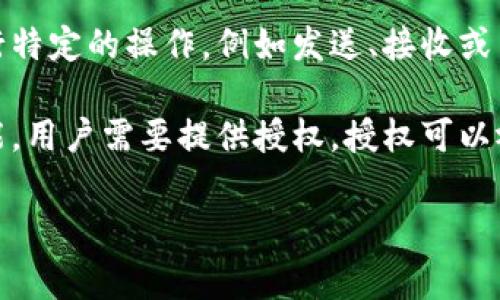 TPWallet授权指的是将用户的数字资产（如加密货币、代币等）管理权限授予TPWallet这样的钱包应用程序，以便于该应用能够执行特定的操作，例如发送、接收或交易数字资产。用户在使用TPWallet时，通常需要进行授权，确保自己对资产的控制权，同时也允许钱包应用进行必要的交易或操作。

简单来说，TPWallet是一种加密货币钱包，可以存储、管理和交易用户的加密资产。在进行某些操作时，例如进行交易或访问某些功能，用户需要提供授权。授权可以视为一种安全措施，确保只有经过用户同意的钱包应用程序才能操作用户的资产。

如果您还有其他具体问题或者需要更详细的解释，请随时告诉我！