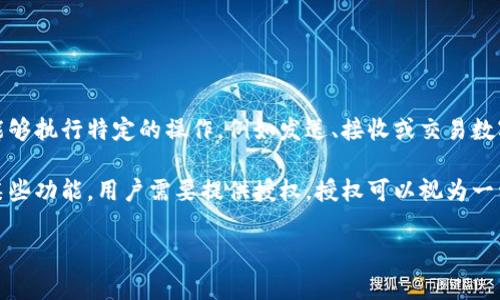 TPWallet授权指的是将用户的数字资产（如加密货币、代币等）管理权限授予TPWallet这样的钱包应用程序，以便于该应用能够执行特定的操作，例如发送、接收或交易数字资产。用户在使用TPWallet时，通常需要进行授权，确保自己对资产的控制权，同时也允许钱包应用进行必要的交易或操作。

简单来说，TPWallet是一种加密货币钱包，可以存储、管理和交易用户的加密资产。在进行某些操作时，例如进行交易或访问某些功能，用户需要提供授权。授权可以视为一种安全措施，确保只有经过用户同意的钱包应用程序才能操作用户的资产。

如果您还有其他具体问题或者需要更详细的解释，请随时告诉我！