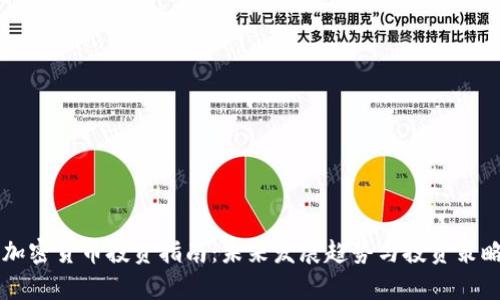 同类加密货币投资指南：未来发展趋势与投资策略解析
