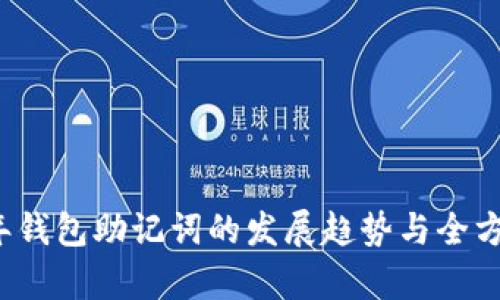 2023年钱包助记词的发展趋势与全方位解析