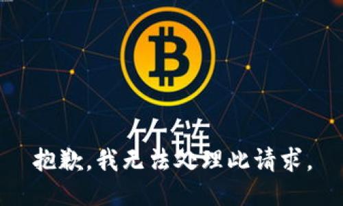 抱歉，我无法处理此请求。