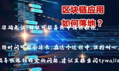 对于“tpwallet提交收录申请”的具体内容，我无法