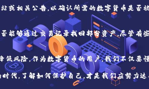 关于在TPWallet的安全性和是否存在骗局的问题，确实是许多用户关注的重点。在此，我将为您详细探讨这个话题，解答您的疑问。

TPWallet简介
TPWallet是一款用于管理和存储数字资产的钱包应用。它支持多种数字货币的存储、转账和交易，因其用户友好的界面和高效的功能而受到用户的喜爱。然而，随着数字货币市场的蓬勃发展，各类钱包也如雨后春笋般涌现，安全性和欺诈风险的问题随之浮出水面。

TPWallet的安全性
安全性是数字货币用户最为关注的一点。在使用TPWallet时，用户首先需要了解其采用的加密技术和安全机制。TPWallet通常会使用高级加密标准来保护用户的私钥，这样即使在传输过程中，也能有效防止敏感信息被截取。此外，TPWallet还可能会定期更新其软件版本，以修复已知的安全漏洞。

尽管技术手段在不断发展，但用户在使用任何数字钱包时，都需要自身提高警惕。TPWallet虽然在技术上做得相对成熟，但任何数字钱包都无法保证百分之百的安全。用户需要注意自身的操作，例如不随意点击陌生链接、不分享私钥、定期备份钱包等，都是增强安全性的有效做法。

TPWallet中的骗局风险
虽然TPWallet平台本身可能是安全的，但这并不意味着在使用过程中不会遭遇骗局。网络上存在大量的钓鱼网站和恶意软件，轻易就能够伪装成TPWallet的界面，诱骗用户输入私钥或密码。一旦用户上当，损失则是无法弥补的。其实，在任何线上交易或资产管理平台中，用户的防范意识至关重要。

与此同时，一些不法分子可能会通过社交媒体或论坛等途径，散布关于TPWallet的虚假信息，包括要求用户下载某些未经验证的“新版”钱包，以获取用户信任，最终实施诈骗。因此，保持警惕，确保通过正规渠道下载和使用TPWallet，是每位用户的重要责任。

用户体验与评价
TPWallet的用户体验在很大程度上影响了其在用户心目中的安全形象。许多用户分享了他们在使用TPWallet过程中遇到的问题以及解决方案。一些用户表示，在使用过程中，曾遇到过转账延迟的问题，但基于客服的积极沟通解决了问题，与其说是平台的安全问题，不如说是网络环境和交易量带来的普通现象。

同时，还有用户因对TPWallet的操作不熟悉而误操作，导致资金损失。因此，用户在使用TPWallet前，充分了解操作指南和相关规则，不仅可以提高使用效率，也能降低因操作失误带来的风险。

防范建议
要确保使用TPWallet的安全，用户需要遵循一些基本的防范建议：
ul
    li确保只从官方网站或官方应用商店下载TPWallet，避免使用不明链接。/li
    li定期更改密码，并为账户启用双重身份验证，如有可能。/li
    li小心钓鱼攻击，谨慎对待所有信息，尤其是来自于陌生人的信息。/li
    li保持软件的更新，以确保获得最新的安全补丁。/li
    li定期备份自己的私钥和助记词，并将其保存在安全的地方。/li
/ul

常见问题解答

h4问题1：TPWallet是否支持所有数字货币？/h4
TPWallet支持的数字货币种类不断增加，但并非所有的数字货币都可以在该平台上交易。用户在使用前可以查看TPWallet的官方网站或相关公告，以确认所需的数字货币是否被支持。真心觉得，了解自己的资产管理需求，再选择相应的钱包平台，是明智的选择，尤其在这个多元化的数字货币时代。

h4问题2：如果我的TPWallet账户被盗，我该怎么办？/h4
如果您的TPWallet账户不幸被盗，第一时间应立即采取措施，包括但不限于：更改与钱包关联的所有密码，联系客服寻求帮助，查看是否能够通过交易记录找回部分资产。尽管有些挽救措施存在着一定风险，但积极应对，总比消极等待要好。我相信，只要保持冷静，认真应对，总能找到解决方法。

总结
关于TPWallet的安全性及潜在骗局的问题，确实让人心中有些不安。但通过合理的使用方式、加强自我保护意识，能够在某种程度上降低风险。作为数字货币的用户，我们不仅要懂得如何使用工具，更要明白如何保障自己的资产安全。在未来的数字货币世界中，知识与警觉性将是每个用户走向成功的保障。

真心希望每位用户都能好运常伴，在使用TPWallet或者其他数字货币钱包的过程中，能够享受到便利与安全。也许在这个快速发展的时代，了解如何保护自己，才是我们应努力达成的目标。