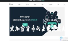 2019年新发加密货币的未来发展趋势分析