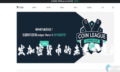 2019年新发加密货币的未来发展趋势分析