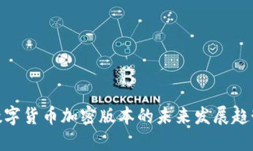 : 虚拟数字货币加密版本的未来发展趋势与机遇