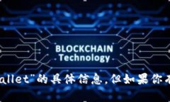 抱歉，我无法提供关于“kishu币tpwallet”的具体信