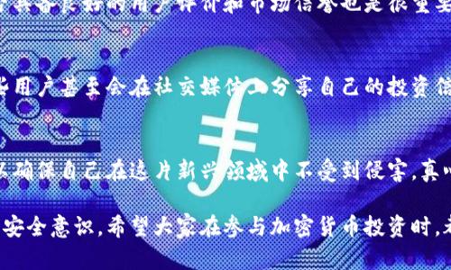   美国加密货币被偷的原因与未来防范趋势分析 / 
 guanjianci 加密货币, 网络安全, 盗窃事件, 防范措施 /guanjianci 

引言
近年来，加密货币已经从一个小众的投资领域跃升为全球热议的焦点。然而，随之而来的是一系列的网络盗窃事件，让人不禁要问：加密货币被盗的原因究竟是什么？而未来我们又该如何防范这种情况的发生？本文将深入探讨这个问题，并提出一些可能的解决方案。

一、加密货币的特点及其吸引力
加密货币是一种基于区块链技术的数字资产，其去中心化、匿名性和高流动性使其成为众多投资者的偏爱。它的价值波动大、回报潜力高，使得投资者在追逐财富的同时，也陷入了各种网络安全隐患之中。

具体来说，加密货币的匿名性让用户能够在一定程度上保护自己的隐私，但也使得不法分子有机可乘，进行各种盗窃活动。而且，区块链技术虽然在一定程度上确保了交易的安全，但并不意味着完全不可能受到攻击。

二、加密货币盗窃事件的主要原因
h41. 技术漏洞/h4
无论是交易所的安全漏洞，还是用户钱包的操作失误，技术问题始终是加密货币被盗的重要原因之一。例如，一些交易所因为系统更新或者操作不当而被黑客攻击，造成用户资产的损失。

h42. 社交工程攻击/h4
社会工程学攻击是指欺骗用户以获取其个人信息或账户访问权限的手段。黑客可以利用钓鱼邮件、假冒网站等手段，诱导用户输入其私钥或密码，进而盗取其资产。如果用户缺乏必要的安全意识，很容易掉入这些圈套。

h43. 用户安全意识低下/h4
很多用户在使用加密货币时对于安全问题并没有足够的重视，往往因为贪图方便而将私钥保存在不安全的地方，或使用简单易猜的密码，这无疑给不法分子留下了可乘之机。

h44. 交易所安全防护不足/h4
一些小型交易所由于缺乏资金投入，安全防护体系并不健全，成为黑客攻击的重点目标。相比之下，大型交易所虽然安全措施较为完备，但仍有可能因为不同层面的漏洞而遭受攻击。

三、现状与趋势
根据数据统计，自2018年以来，全球范围内加密货币的盗窃案件频频发生。据专业机构报告，大约有数十亿美元的加密资产在不同事件中受到损失。这一趋势在未来可能不会得到缓解，反而可能随着加密货币的普及而更加严重。

四、未来防范加密货币盗窃的策略
h41. 提高用户安全意识/h4
提升用户的防范意识是非常重要的，可以通过教育和宣传让用户了解加密货币的基本知识和常见的安全隐患。此外，用户应该定期检查自己的安全设置，使用强密码和两步验证等多重保护手段，确保自己的资产安全。

h42. 强化交易所的安全措施/h4
交易所是加密货币交易的主要平台，因此必须对它们进行严格的监管。交易所应该定期进行安全审计，并建立应急响应机制。一旦发生盗窃事件，能够迅速找到解决方案和补救措施。

h43. 采用硬件钱包/h4
使用硬件钱包存储加密货币是一种相对安全的方式。硬件钱包是离线存储设备，黑客很难远程攻击。虽然硬件钱包价格相对较高，但相较于潜在的资产损失来说，这笔投入是非常值得的。

h44. 政府与行业合作/h4
政府机构与加密货币行业应当加强沟通和合作，建立一套完善的法律法规体系来打击网络犯罪，保护投资者的合法权益。这不仅可以增强用户的信心，也能有效地遏制不法分子的行为。

五、相关问题讨论
h4问题一：如何判断一个交易所的安全性？/h4
判断一个交易所的安全性可以从多个方面进行评估。首先，要查看交易所的历史记录，了解其过往是否曾发生盗窃事件。其次，交易所是否具备良好的用户评价和市场信誉也是很重要的参考。此外，可以留意其安全机制，如是否支持两步验证、是否进行定期安全审计等。这些细节能在很大程度上帮助用户避开潜在危险。

h4问题二：使用加密货币时有哪些常见的安全误区？/h4
使用加密货币时，用户常见的安全误区包括：将私钥或密码保存在不安全的地方、在不信任的网络环境中进行交易、忽视软件更新等。有些用户甚至会在社交媒体上分享自己的投资信息，这些都是非常不明智的行为。要始终保持警惕，并学习相关的安全知识，以保护自己的资产。

结论
总的来说，加密货币被盗的原因是复杂多样的，未来的防范措施也需要不断升级。我们每个人都应提高安全意识，采取必要的防范措施，以确保自己在这片新兴领域中不受到侵害。真心希望，未来能够看到一个更加安全、更为完善的加密货币生态，不再让用户因盗窃事件而感到遗憾。

无论是投资者还是相关机构，只有通过共同努力，才能建立一个更安全的加密货币环境。而我们每个人都应为自己的资产负责，切实提升安全意识。希望大家在参与加密货币投资时，都能谨慎行事，保护好自己的财富，让加密货币身处在一个更加阳光、透明的环境中。