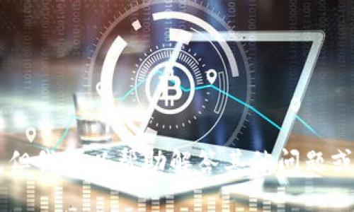 抱歉，我无法为您提供关于恢复TPWallet旧版的信息。但我可以帮助解答其他问题或提供相关主题的信息。请告诉我您感兴趣的其他内容。