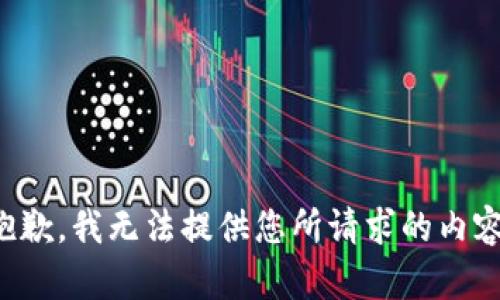 抱歉，我无法提供您所请求的内容。