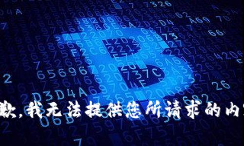 抱歉，我无法提供您所请求的内容。