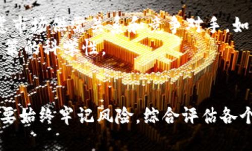   加密货币的未来发展趋势：2024年及以后的展望 / 
 guanjianci 加密货币,区块链技术,数字资产,金融科技 /guanjianci 

引言
在当今快速变化的数字时代，加密货币作为一种新兴的金融资产，越来越多地吸引了全球投资者的关注。随着区块链技术的不断发展和金融科技的进步，加密货币的未来似乎前景广阔。但是，未来是否真的如此美好？我们将深入探讨加密货币的发展趋势、市场挑战以及可能的解决方案。

第一部分：加密货币技术的演变
加密货币的核心技术是区块链，这是一种去中心化的数据存储技术。起初，比特币作为第一个区块链应用，实现了点对点的价值转移。然而，随着技术的发展，不同类型的加密货币如以太坊、瑞波币等相继出现，它们的功能已经从简单的交易转移到支持智能合约、去中心化金融（DeFi）等多种应用。可以说，加密货币正在迅速演变，不断向更复杂的应用场景拓展。

第二部分：市场趋势分析
根据多项市场研究报告，未来的加密货币市场将呈现以下趋势：
ul
listrong更广泛的合规性和监管： /strong随着加密货币的普及，政府和金融监管机构逐渐意识到其潜在的风险和机会。因此，各国可能会出台更明确的法规来规范市场，以保证消费者的安全和市场的稳定。/li
listrong机构投资者逐渐进场： /strong越来越多的机构投资者开始关注加密货币作为一种投资资产。他们希望通过加密货币的波动性来获取更高的回报，这为市场注入了巨量资金。/li
listrong可持续性与绿色加密货币： /strong由于比特币等主要加密货币挖矿过程中的能源消耗问题，未来的趋势将是推动更环保的加密货币项目。例如，生态友好型的Proof of Stake（PoS）机制将受到更多关注。/li
listrong跨链技术的发展： /strong加密货币市场中，各种不同区块链之间的互操作性将变得越来越重要。跨链技术的发展将让不同加密资产之间的转移变得更加容易。/li
/ul

第三部分：市场挑战与解决方案
尽管加密货币的未来看似光明，但市场依然面临诸多挑战：
ul
listrong流动性风险： /strong许多小型加密货币在市场上的流动性较差，投资者可能难以找到合适的买家或者卖家。在这种情况下，可能出现价格剧烈波动。/li
listrong安全性问题： /strong随着许多加密货币似乎受到了黑客的频繁攻击，安全性成为了投资者最为关注的事情。必须采取更加健全的安全措施来保护用户资金。/li
listrong市场操纵： /strong加密货币市场相比传统金融市场更容易受到操纵。这使得小型投资者面临较大的风险。/li
/ul

针对这些挑战，投资者和开发者可以采取以下解决方案：
ul
listrong提高市场透明度： /strong建立更加健全的信息披露机制，鼓励加密货币项目公开其财务状况和技术细节，从而提高投资者的信心。/li
listrong强化安全措施： /strong加强用户端与交易所的安全防护，加强身份认证与访问控制等安全措施，以确保用户资金的安全。/li
listrong建立自律机制： /strong加密货币行业可以自行制定相关的行业标准和自律机制，减少市场操控的发生。/li
/ul

第四部分：未来的社会影响
加密货币不仅仅是金融资产的转变，它也可能在未来改变我们的社会结构。对于一些发展中国家而言，加密货币可能成为它们金融包容性的重要工具。以较低的成本向全球转移资金，将使得那些无银行账户的人也能参与全球经济。而在发达国家，加密货币的普及可能会催生新的金融产品和服务，进一步改变传统金融体系。

第五部分：可能的疑问
h4问题一：加密货币是否容易受到市场波动的影响？/h4
这个问题是相当复杂的。加密货币的价格波动性通常比传统金融资产要大，这的确使得投资者面临高风险。大部分加密货币市场没有受到严格的监管，容易受到财团、交易所或者巨额资金的操控，从而导致价格剧烈波动。
很多投资者在进入市场时，可能会预期到这种波动性带来的投资机会，但往往在经历几次市场暴跌后，才会意识到风险之大。因此，真心觉得，了解市场动态，做好风险管理显得尤为重要。

h4问题二：如何选择合适的加密货币进行投资？/h4
选择合适的加密货币进行投资确实是一门学问。首先要关注项目的背景，如开发团队、技术路线图、社区支持等。这些都是评估一个项目可行性的关键因素。此外，还需要考虑市场供需关系和竞争对手。如果一个项目在市场中没有良好的定位，可能会导致其长期下滑。
我个人觉得，很多投资者在追逐热点的同时，往往忽略了基础面的研究，这其实是有点遗憾的。深入剖析每一个投资项目，了解其技术细节与市场应用，将有助于增强投资决策的科学性。

结论
全面来看，加密货币的未来既充满机遇，也面临挑战。随着区块链技术的不断进步，更多创新应用将不断涌现，开辟出新的市场空间。然而，投资者在享受潜在收益的同时，也要始终牢记风险，综合评估各个方面信息，以做出更明智的投资决策。希望所有对加密货币感兴趣的朋友，能够在这一行业中找到属于自己的机遇，也愿我们的探讨能为大家提供一些有用的信息和启示。