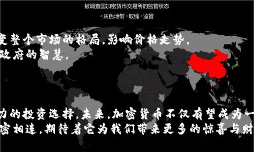   加密数字货币走势：未来发展的趋势与影响 / 
 guanjianci 加密货币, 数字货币, 未来走势, 投资趋势 /guanjianci 

引言：加密数字货币的崛起
在过去的十年中，加密数字货币的市场经历了飞速的发展。从比特币的萌芽，到以太坊的智能合约，再到如今成千上万的数字货币产品，整个行业的动态变化让人目不暇接。许多人在这波数字革命中获得了巨大的收益，然而也有不少人因市场波动而遭受损失。今天，我们将深入探讨加密数字货币的未来走势以及它将如何影响我们的生活和投资策略。

加密数字货币的基本概念
在深入探讨之前，我们有必要先理解加密数字货币的基本概念。加密数字货币是一种基于区块链技术的货币形式，不依赖于中央银行或政府的支持。这种自主的性质使得加密货币在许多人眼中成了未来金融的一种新模式。比特币作为第一个也是最著名的加密货币，以其去中心化和限量的特性，吸引了大量投资者的关注。

加密货币市场的现状
截至2023年，加密货币市场的市值已达到数万亿美元，且有着成千上万种不同的数字货币。无论是狗狗币这样的文化现象，还是稳定币这种稳定投资选择，都在加密货币市场中占据了一席之地。然而，市场的快速变化和不确定性常常让投资者感到无从下手。这让人不禁思考：那么，在未来几年内，加密货币的走势将会如何?

加密数字货币未来走势的趋势分析
我们可以从多个维度分析加密数字货币的未来走势，包括技术发展、政策法规、市场需求和用户认知等。

h4技术发展/h4
加密货币的底层技术——区块链，正在不断地发展和演进。随着技术的突破和创新，未来的加密货币将变得更加安全、高效和易用。以太坊2.0的推出提升了网络的可扩展性，解决了以往网络拥堵的问题。这类技术的进步不仅提升了用户的使用体验，同时也增强了市场的信心，吸引更多新手投资者的加入。

h4政策法规的演变/h4
各国政府对于加密货币的态度也在不断变化。在某些国家，加密货币交易正被逐步合理化，甚至成为国家的数字资产储备。这让我们看到，加密货币在全球范围内的合法地位正在不断提升。在这方面，若能增加透明度和合法性，未来可能会吸引更多的传统投资者参与其中。

h4市场需求与用户认知/h4
随着加密货币逐渐走进大众视线，越来越多的人开始关注投资这一领域。尤其是年轻一代，对数字货币的认知与接受度远超前人。这种市场需求的变化，将直接推动加密货币的进一步发展。越来越多的企业和商家开始接受加密货币作为支付方式，未来或许会形成更广泛的应用场景。

投资趋势：风险与机遇并存
对于投资者来说，了解未来的投资趋势尤为重要。尽管加密货币市场充满机遇，但同样伴随着巨大的风险。在选择投资之前，理性分析市场和个人情况是必不可少的。

h4市场波动与风险管理/h4
加密货币市场的波动性是最显著的特征之一。一夜之间，某种数字货币的价格可能会翻倍，而另一个则可能腰斩。这种极端的波动虽然为投机者提供了巨大的盈利机会，却也使得普通投资者难以承受。因此，制定合理的投资策略和风险管理方式尤为重要，保持冷静，避免追涨杀跌。

h4长期投资 vs 短期投机/h4
生动的市场表现令许多投资者急于短期获利，但长期投资同样是一个值得考虑的选项。观察过去几年的市场走势，我们不难发现，尽管短期内市场波动剧烈，但长期而言，比特币等主要数字货币的收益依然显著。通过理性分析，制定合理的投资策略，长期持有更可能获得满意的回报。

可能相关问题

h4问题一：如何选择适合自己的加密货币投资方式？/h4
这个问题无疑是许多投资者所关心的。加密货币的交易方式可以分为多种，不同的投资者可以根据自身情况选择最合适的方式。
首先，投资者需明确自己的风险承受能力以及投资目标。如果你是新手，或者对市场的了解不够，建议选择相对较经典和成熟的币种，比如比特币和以太坊。对于风险承受能力较强的投资者，可以尝试一些新兴的币种，当然，这伴随的风险也是显而易见的。
另外，投资者还需保持对市场动态的敏感度。加密货币市场瞬息万变，了解当前市场热点和趋势是十分重要的。也许某种不起眼的币种正处于蓄势待发的状态，而未及时发现，则可能错失良机。
最后，不同的交易平台也提供了多样化的投资选择，投资者可根据自身需求选择合适的交易渠道，从而更好地进行资金管理与风险控制。

h4问题二：未来哪些因素将影响加密货币的走势？/h4
无疑，未来加密货币的走势将受到多方因素的综合影响。
首先，全球宏观经济形势将直接影响投资者的信心和行为。例如，通货膨胀率、利率等经济指标的变化，将深刻地影响对加密货币作为避险资产的需求。
其次，技术不断发展也是一个不可忽视的因素。随着区块链技术的持续演进，未来有可能出现更多创新的加密货币产品。这些新产品的推出，将有可能改变整个市场的格局，影响价格走势。
此外，政策法规的变化同样是影响加密货币未来的重要因素。不同国家和地区的监管政策将对市场产生广泛影响，如何建立合理的监管框架将考验各国政府的智慧。
最后，市场用户的认知与接受度也在不断提高，越来越多的人开始接受并运用加密货币。随着用户基础的不断扩大，未来的市场需求也会随之增加。

结论：迎接加密数字货币的未来
无论如何，加密数字货币的发展仍充满了无限的可能性。尽管市场波动大，风险与机遇并存，但在适当的分析和决策之下，加密货币依然是一种极具吸引力的投资选择。未来，加密货币不仅有望成为一种主流的支付方式，还可能在更广泛的应用场景中扮演重要角色。
我们真心觉得，只有通过不断地学习与实践，投资者才能在这个快速变化的市场中找到最适合自己的道路。未来的加密货币市场一定会与我们的生活紧密相连，期待着它为我们带来更多的惊喜与财富。