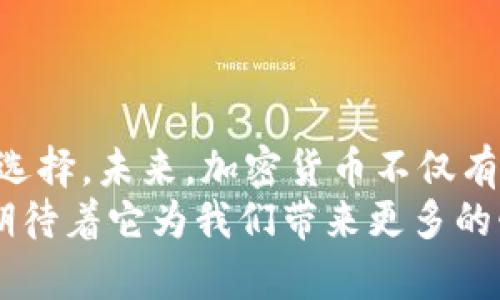   加密数字货币走势：未来发展的趋势与影响 / 
 guanjianci 加密货币, 数字货币, 未来走势, 投资趋势 /guanjianci 

引言：加密数字货币的崛起
在过去的十年中，加密数字货币的市场经历了飞速的发展。从比特币的萌芽，到以太坊的智能合约，再到如今成千上万的数字货币产品，整个行业的动态变化让人目不暇接。许多人在这波数字革命中获得了巨大的收益，然而也有不少人因市场波动而遭受损失。今天，我们将深入探讨加密数字货币的未来走势以及它将如何影响我们的生活和投资策略。

加密数字货币的基本概念
在深入探讨之前，我们有必要先理解加密数字货币的基本概念。加密数字货币是一种基于区块链技术的货币形式，不依赖于中央银行或政府的支持。这种自主的性质使得加密货币在许多人眼中成了未来金融的一种新模式。比特币作为第一个也是最著名的加密货币，以其去中心化和限量的特性，吸引了大量投资者的关注。

加密货币市场的现状
截至2023年，加密货币市场的市值已达到数万亿美元，且有着成千上万种不同的数字货币。无论是狗狗币这样的文化现象，还是稳定币这种稳定投资选择，都在加密货币市场中占据了一席之地。然而，市场的快速变化和不确定性常常让投资者感到无从下手。这让人不禁思考：那么，在未来几年内，加密货币的走势将会如何?

加密数字货币未来走势的趋势分析
我们可以从多个维度分析加密数字货币的未来走势，包括技术发展、政策法规、市场需求和用户认知等。

h4技术发展/h4
加密货币的底层技术——区块链，正在不断地发展和演进。随着技术的突破和创新，未来的加密货币将变得更加安全、高效和易用。以太坊2.0的推出提升了网络的可扩展性，解决了以往网络拥堵的问题。这类技术的进步不仅提升了用户的使用体验，同时也增强了市场的信心，吸引更多新手投资者的加入。

h4政策法规的演变/h4
各国政府对于加密货币的态度也在不断变化。在某些国家，加密货币交易正被逐步合理化，甚至成为国家的数字资产储备。这让我们看到，加密货币在全球范围内的合法地位正在不断提升。在这方面，若能增加透明度和合法性，未来可能会吸引更多的传统投资者参与其中。

h4市场需求与用户认知/h4
随着加密货币逐渐走进大众视线，越来越多的人开始关注投资这一领域。尤其是年轻一代，对数字货币的认知与接受度远超前人。这种市场需求的变化，将直接推动加密货币的进一步发展。越来越多的企业和商家开始接受加密货币作为支付方式，未来或许会形成更广泛的应用场景。

投资趋势：风险与机遇并存
对于投资者来说，了解未来的投资趋势尤为重要。尽管加密货币市场充满机遇，但同样伴随着巨大的风险。在选择投资之前，理性分析市场和个人情况是必不可少的。

h4市场波动与风险管理/h4
加密货币市场的波动性是最显著的特征之一。一夜之间，某种数字货币的价格可能会翻倍，而另一个则可能腰斩。这种极端的波动虽然为投机者提供了巨大的盈利机会，却也使得普通投资者难以承受。因此，制定合理的投资策略和风险管理方式尤为重要，保持冷静，避免追涨杀跌。

h4长期投资 vs 短期投机/h4
生动的市场表现令许多投资者急于短期获利，但长期投资同样是一个值得考虑的选项。观察过去几年的市场走势，我们不难发现，尽管短期内市场波动剧烈，但长期而言，比特币等主要数字货币的收益依然显著。通过理性分析，制定合理的投资策略，长期持有更可能获得满意的回报。

可能相关问题

h4问题一：如何选择适合自己的加密货币投资方式？/h4
这个问题无疑是许多投资者所关心的。加密货币的交易方式可以分为多种，不同的投资者可以根据自身情况选择最合适的方式。
首先，投资者需明确自己的风险承受能力以及投资目标。如果你是新手，或者对市场的了解不够，建议选择相对较经典和成熟的币种，比如比特币和以太坊。对于风险承受能力较强的投资者，可以尝试一些新兴的币种，当然，这伴随的风险也是显而易见的。
另外，投资者还需保持对市场动态的敏感度。加密货币市场瞬息万变，了解当前市场热点和趋势是十分重要的。也许某种不起眼的币种正处于蓄势待发的状态，而未及时发现，则可能错失良机。
最后，不同的交易平台也提供了多样化的投资选择，投资者可根据自身需求选择合适的交易渠道，从而更好地进行资金管理与风险控制。

h4问题二：未来哪些因素将影响加密货币的走势？/h4
无疑，未来加密货币的走势将受到多方因素的综合影响。
首先，全球宏观经济形势将直接影响投资者的信心和行为。例如，通货膨胀率、利率等经济指标的变化，将深刻地影响对加密货币作为避险资产的需求。
其次，技术不断发展也是一个不可忽视的因素。随着区块链技术的持续演进，未来有可能出现更多创新的加密货币产品。这些新产品的推出，将有可能改变整个市场的格局，影响价格走势。
此外，政策法规的变化同样是影响加密货币未来的重要因素。不同国家和地区的监管政策将对市场产生广泛影响，如何建立合理的监管框架将考验各国政府的智慧。
最后，市场用户的认知与接受度也在不断提高，越来越多的人开始接受并运用加密货币。随着用户基础的不断扩大，未来的市场需求也会随之增加。

结论：迎接加密数字货币的未来
无论如何，加密数字货币的发展仍充满了无限的可能性。尽管市场波动大，风险与机遇并存，但在适当的分析和决策之下，加密货币依然是一种极具吸引力的投资选择。未来，加密货币不仅有望成为一种主流的支付方式，还可能在更广泛的应用场景中扮演重要角色。
我们真心觉得，只有通过不断地学习与实践，投资者才能在这个快速变化的市场中找到最适合自己的道路。未来的加密货币市场一定会与我们的生活紧密相连，期待着它为我们带来更多的惊喜与财富。