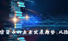 杠杆交易加密货币的未来发展趋势：风险与机遇