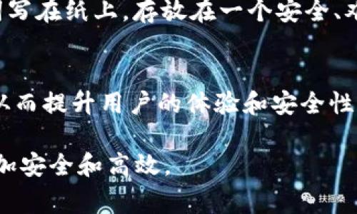 在讨论助记词在数字货币钱包中的作用时，我们必须首先明确助记词的定义和它的功能。助记词，通常是由一系列随机生成的单词组成的，用于帮助用户安全、方便地恢复他们的加密货币钱包。它的出现，是为了简化用户在使用数字资产时的体验，尤其是在记忆复杂的私钥方面。

助记词的工作原理
助记词（或称为种子短语）是由一组通常为12到24个单词组成，代表一个私钥。用户可以通过输入这些单词来恢复整个钱包的访问，无论是在同一个钱包应用中，还是在另一款支持相同标准的钱包应用中。这种机制让用户在多种设备和平台上都可以轻松地管理他们的数字资产。

助记词与钱包的兼容性
有点遗憾的是，并不是所有的钱包都使用相同的助记词标准。大多数现代钱包遵循BIP39（比特币改进提案39）标准来生成助记词，这提供了一种广泛兼容的恢复方式。但是，某些特定的钱包或老旧钱包可能没有遵循这一标准，可能会导致用户在尝试使用助记词时遇到不兼容问题。

助记词的安全性
使用助记词的另一个重要方面是安全性。尽管助记词使得钱包的恢复变得更简单，但如果其他人获取了你的助记词，他们就能访问你的数字资产。因此，用户在保管助记词时必须格外小心。建议将助记词抄写在纸上并存放在安全的地方，而不是保存在联网的设备上。

助记词的未来发展趋势
随着区块链技术的发展，助记词的应用也在不断演进。例如，越来越多的钱包开始支持多语言助记词，这让非英语用户更加方便。此外，一些项目正在研究使助记词的生成和验证过程更加用户友好及安全的技术，比如生物识别技术的结合，使得用户在使用钱包时可以得到更高的安全保护。

可能相关的问题
对于许多用户来说，“助记词是否可以在所有钱包使用”是一个值得探讨的问题。也许我们可以深入思考以下两个相关问题：

1. 为什么有些钱包不支持所有助记词？
这个问题实际上反映了区块链领域的一个常见现象，即缺乏统一标准。尽管BIP39已经成为主流，但不是所有开发者都选择遵循这个标准。某些钱包可能基于完全不同的架构或设计理念，以至于不兼容常见的助记词格式。这样的情况让用户在选择钱包时需要更加谨慎，确保他们所选钱包的兼容性，并且在需要恢复钱包时不会遇到不可预期的问题。

2. 如何安全存储助记词？
保护助记词的安全性是数字资产管理中至关重要的一环。首先，用户应该避免将助记词存储在电子设备上，如手机、电脑或云存储。因为这些设备很容易受到黑客攻击。其次，最安全的方式是将助记词写在纸上，存放在一个安全、难以进入的地方，比如保险柜。此外，用户还可以考虑使用金属助记词备份，它更耐用且不易被火灾或水灾毁坏。通过这样的方式，用户可以在保持方便的同时，最大限度降低助记词被盗或丢失的风险。

总结
助记词无疑是一项极其重要的技术，它在加密货币钱包的使用和管理中扮演着重要角色。虽然并不是所有钱包都兼容，但随着区块链技术的不断发展，未来可能会有更多钱包选择遵循统一的标准，从而提升用户的体验和安全性。希望用户能够对助记词的重要性有更加深刻的认识，从而在保护自己资产的同时享受数字货币带来的便利。

通过这样的详细分析和情感表达，相信可以让人们更加关注助记词在数字钱包中的应用及其重要性。希望能帮助到需要了解该领域的用户，真心觉得这样的学习过程能够让我们的数字资产管理更加安全和高效。