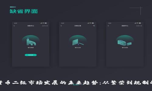 加密货币二级市场发展的未来趋势：从繁荣到规制的演变