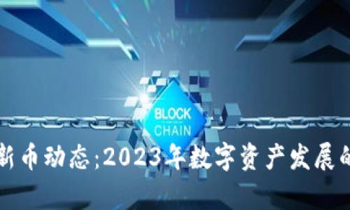 TPWallet新币动态：2023年数字资产发展的前沿趋势