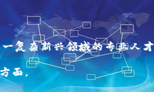 加密货币是一种数字或虚拟货币，利用密码学技术确保交易的安全性和控制新单位的生成。它们是基于区块链技术的，可以用于各种在线交易、投资和资产管理。加密货币的主要特征包括去中心化、有限的供给和不可篡改的特性。

虽然加密货币本身并没有被正式划分为某一个传统的学科，但它涉及多个学科领域，包括：

1. **计算机科学**：涉及区块链技术、密码学和网络安全等基础领域。
2. **金融学**：研究加密货币的经济模型、市场行为和投资策略。
3. **法律与政策**：与加密货币相关的监管框架和法律问题，这也是一个日益重要的领域。
4. **社会学与文化研究**：分析加密货币如何影响社会结构、文化现象和个人行为。

很多大学和研究机构现在都在开设与加密货币相关的课程和研究项目，以便培养能够理解和运用这一复杂新兴领域的专业人才。

如果你对加密货币有兴趣，可以考虑从这些学科入手，深入了解其技术背景、经济影响及法律政策等方面。