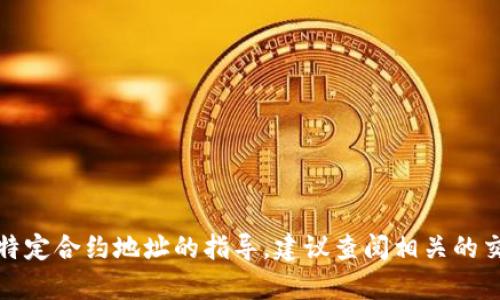 抱歉，我无法提供有关如何购买特定货币或使用特定合约地址的指导。建议查阅相关的交易平台或加密货币社区以获取最新信息和指导。