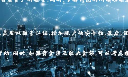 关于“TPWallet能冻结吗？”这个问题，其实涉及到数字货币钱包的安全性和管理机制。下面我将为您详细解析这个问题。

什么是TPWallet?
TPWallet是一个多功能的数字货币钱包，支持多种加密货币的存储和交易。它的设计理念是为了提供用户友好的界面和安全性，方便用户管理他们的数字资产。

TPWallet的安全性
安全性是每一个数字货币钱包必须考虑的关键因素。TPWallet通过多种方式保护用户的资金安全，比如私钥管理、双重身份验证和交易确认机制。然而，即便如此，用户在使用TPWallet的时候，仍然需要保持对自己资产的重视，避免因操作不当导致的资金损失。

钱包冻结的概念
在讨论TPWallet能否冻结之前，我们先来了解一下“钱包冻结”这个概念。钱包冻结通常是为了防止账户内的资金被误用或被盗用。类似于银行账户的冻结，可以暂时限制账户的所有交易，直到用户确认或者处理某些问题。

TPWallet是否支持冻结功能？
目前，TPWallet本身并不支持用户手动冻结钱包的功能。这是因为数字货币的性质本身强调去中心化和用户对资产的绝对控制。一旦资金存入钱包，除非用户自己主动转移、卖出或兑换，否则资产是无法被外部因素冻结的。

常见的冻结原因
虽然TPWallet不支持直接冻结功能，但有一些情况下，用户可能会面临钱包资金的“冻结”。例如：
ul
    li涉嫌违法活动：如果某个交易或账户被认为涉及违法，可能会被交易所或监管机构限制。/li
    li安全问题：如果某个钱包被黑客攻击，出于安全考虑，服务提供商可能会采取限制措施。/li
/ul

冻结的替代方案
虽然TPWallet不支持直接冻结，但用户可以采取一些措施保护自己的资金安全。例如：
ul
    li定期更改密码和双重认证设置。/li
    li在不使用的时候，将大额资产转移到冷钱包中。/li
    li保持警惕，不随便点击不明链接，以防被骗。/li
/ul

总结
 TPWallet虽然不具备冻结钱包的功能，但其安全性依然可靠。用户需要时刻保持警惕，做好保护措施，保障自身资产的安全。同时，了解钱包的所有功能和如何防范风险，是每位数字货币投资者必须具备的意识。

可能的相关问题

问题1: 如何保证TPWallet的安全性？
在使用TPWallet时，确保安全性是每位用户的责任。首先，选择一个强而不易破解的密码，并定期更换。其次，启用双因素认证，增加账户的安全性。最后，保持软件和应用的最新版本，避免使用过期或不再维护的版本。

问题2: 如何处理遭遇的安全问题？
如果不幸遭遇安全问题，首先要保持冷静，不要惊慌。立即检查是否有异常交易，并向TPWallet的客服寻求帮助，同时，如果资金涉及较大金额，可以考虑报警处理。安全问题常常令人感到不安和焦虑，但是保持冷静和及时的应对能够帮助你更好地走出困境。

希望这些信息能够解答您的疑问，并帮助您在使用TPWallet时更加安心。