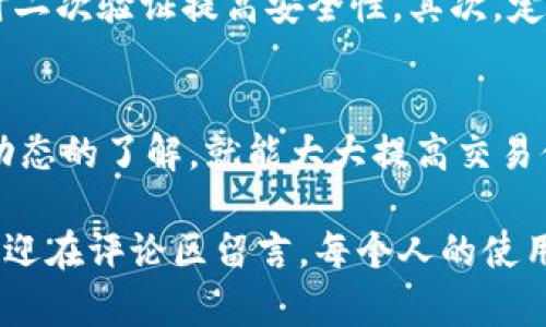 在使用TPWallet的过程中，如果你发现闪兑功能无法使用，这可能会影响你的交易体验和资产管理。对此，以下是一些可能导致该功能无法使用的原因，以及相应的解决方案。

可能的原因分析
首先，我们需要了解为什么TPWallet的闪兑功能会失效。常见原因包括：
ul
    listrong网络问题：/strong有时候网络连接不稳定可能会导致闪兑功能无法正常工作。这时，建议检查你的网络连接，确保信号良好。/li
    listrong钱包版本更新：/strong如果TPWallet没有及时更新到最新版本，可能会出现兼容性问题。定期检查应用商店，确保你使用的是最新版本。/li
    listrong服务端问题：/strongTPWallet的服务器维护或故障也会导致闪兑功能无法使用。可以查看官方社交媒体或社区，以获取相关通知。/li
    listrong资产不足：/strong执行闪兑交易时，如果钱包中可用资产不足，也会导致功能失效。此时检查你的资产余额即可。/li
/ul

解决方案
针对以上问题，用户可以尝试以下解决方案：
ul
    listrong检查网络连接：/strong确保你的设备连接至稳定的网络，并且没有VPN或防火墙影响连接。/li
    listrong更新应用：/strong去应用商店查看有没有TPWallet的新版本，及时更新钱包可以避免因版本过旧导致的功能问题。/li
    listrong查看官方信息：/strong关注TPWallet的官方社交媒体，查看是否有关于闪兑功能的维护公告或故障信息。/li
    listrong核对余额：/strong在进行闪兑之前，确保你的账户余额足够完成交易。/li
/ul

如何增强用户体验
为了避免将来的闪兑问题，用户可以采取一些预防措施。例如，定期检查钱包的更新，保持对市场动态的关注，以及参与用户社区，与其他用户交流经验和获取帮助。同时，谨慎选择交易时间，避开高峰时段，可能会对交易的有效性有所帮助。

常见问题解答
在使用TPWallet的闪兑功能时，用户可能会遇到一些常见问题，下面我们来详细解析这两个问题。

h4问题一：为什么闪兑的交易总是失败？/h4
这可能由多个原因造成。首先，你需要确保每次交易时，选择的交易对是流通性强的。有些冷门的交易对，因流动性不足，交易可能会失败。此外，网络拥堵也是一个很大的因素，尤其是在交易高峰期，确认所需时间可能会延长，导致交易超时失败。
最直接的解决方式是，尝试在不同的时间段进行交易，避开市场活跃时段。如果问题依旧，可以联系TPWallet客服，以获取具体的技术支持。

h4问题二：如何确保我的资产安全？/h4
在使用任何加密钱包时，保护资产安全是每位用户都应该关注的重点。首先，确保钱包的私钥不被泄露，使用即时二次验证提高安全性。其次，定期备份钱包数据，并保存在安全的地方，避免因设备损坏而造成的资产丢失。
此外，建议用户开启TPWallet的安全功能，如多重签名和定期更换密码等，这是确保资产安全的有效手段。

总之，虽然TPWallet的闪兑功能可能会时不时出现问题，但只要我们仔细检查各个方面，及时更新，保持对市场动态的了解，就能大大提高交易体验。真心觉得，随着技术的不断进步，未来的闪兑功能必将更加稳定和便捷，让我们的数字资产管理更为高效。 

希望这篇文章能帮助你更好地使用TPWallet，避免闪兑功能失效带来的困扰。如果还有其他问题或经验分享，欢迎在评论区留言。每个人的使用体验都是独特的，你的声音也将帮助更多用户提高对TPWallet的了解和使用技巧。