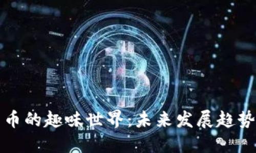 探索加密货币的趣味世界：未来发展趋势与玩乐方式