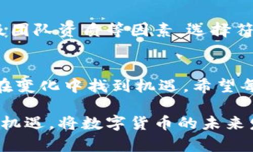   未来数字货币加密技术的兴起与发展趋势分析 / 
 guanjianci 数字货币, 加密技术, 发展趋势, 投资技巧 /guanjianci 

引言
在如今这个数字化飞速发展的时代，数字货币愈发成为人们关注的焦点。比特币、以太坊等数字货币的起伏让许多人感受到投资的魅力。同时，加密技术作为支撑数字货币的重要基础，其未来发展趋势也吸引了广泛的讨论。作为一个普通投资者，了解这些信息显得尤为重要。因为在这个领域，风险与机会并存，每一个细微的变化都可能引发巨大的波动。

数字货币的基本概念与加密技术的作用
数字货币是一种基于区块链技术的虚拟货币，它通过密码学原理来确保交易安全，并控制新单位的生成。加密技术在此过程中不仅确保了交易的安全性，还提高了用户的匿名性。这种技术是数字货币能够有效运作的基石。

加密技术的未来发展趋势
在近期，随着区块链技术的不断成熟和普及，加密技术尤为引人关注。特别是在面对网络攻击、数据隐私泄露等问题时，加密技术显得尤为重要。未来，加密技术将朝着以下几个趋势发展：

h41. 更强的安全防护/h4
网络安全问题日益严重，未来的加密技术需能够应对越来越复杂的黑客攻击。许多安全专家都在寻找能提升安全性的手段，比如量子加密。这种方法不仅提高了加密的强度，还为数字货币的安全性提供了更加可靠的保障。

h42. 去中心化金融（DeFi）的兴起/h4
去中心化金融是近年来数字货币领域的热门话题。它通过区块链技术去掉中介，以实现更高效的金融交易。随着DeFi技术的成熟，将会催生出更多创新的金融产品，为用户提供更加多样化的选择。在这个趋势中，加密技术将发挥不可或缺的作用，确保交易的安全性和透明度。

h43. 更高的可扩展性/h4
伴随用户数量的剧增，数字货币的网络交易量也在不断上升。为了能够承受住更高的需求，未来的加密技术必须其算力与资源管理。这意味着新一代的加密技术将采用更智能的算法和高效的网络架构，以支撑更高的交易速度和安全性。

h44. 合规性与监管的加强/h4
随着各国政府对数字货币的关注度提高，加强对数字货币的监管也势在必行。未来的加密技术将不断完善自身合规性，以确保符合法律法规。此外，通过透明的技术手段，增强用户对数字货币的信任感，促使整个市场的稳健发展。

数字货币投资技巧
在深入了解数字货币及其加密技术的基础上，掌握一些投资技巧对于每个投资者来说都是至关重要的。这些技巧不仅帮助你在市场中生存，还能提高你的投资策略。

h41. 研究基础知识/h4
首先，真心觉得，投资者必须具备一定的数字货币基础知识。了解不同数字货币背后的技术原理、市场动向以及各自的优势和劣势，才能做出明智的决策。无论是比特币、以太坊还是新兴的山寨币，只有深入了解它们，你才能为自己的投资打下扎实的基础。

h42. 分散投资/h4
其次，有点遗憾的是，许多新手投资者往往把所有资金压在一两种数字货币上。其实，分散投资是降低风险的有效策略。通过投资不同的数字货币，你可以在市场波动中找到平衡，减少可能的损失。

h43. 设立止损与止盈/h4
设立止损与止盈点，可以有效督促投资者做出理性的决策，避免情绪化操作。尤其是在市场大幅波动时，不妨坚持自己的设定，切勿随意更改。此外，定期分析投资表现，不断调整策略，也是提升收益的关键。

h44. 跟踪市场动态/h4
最后，密切关注市场的相关新闻与动态可以让你对趋势保持敏感。及时获得市场动态，及时调整自己的投资组合，可以有效提升你的解读能力与判断力。

关于数字货币的常见问题

h4问题一：数字货币是否安全？/h4
很多投资者初入数字货币市场时，都对其安全性心存疑虑。实际上，数字货币的安全性与其基础的区块链技术密切相关。大多数主流数字货币都有较强的安全防护机制，但也要注意，如果你的数字货币存储在交易所，风险就相对较高。因此，尽量选择专业的冷钱包保存你的数字资产，保障自己的投资安全。

h4问题二：我该如何选择合适的数字货币进行投资？/h4
选择合适的数字货币可以说是一门艺术，真心觉得，它关乎你的投资策略和风险承受能力。在选择时，要详细对比不同数字货币的特点，结合市场表现、技术背景以及团队资质等因素，选择符合自己需求的产品。同时，不妨多渠道获取信息，比如加入相关的社区，与其他投资者讨论，吸取多方的经验与智慧。

总结
在探索数字货币加密技术时，了解其未来的发展趋势和掌握有效的投资技巧是至关重要的。尽管市场充满不确定性，但通过科学而合理的方式进行投资，始终能够在变化中找到机遇。希望每位读者都能在这个飞速发展的数字货币世界中，找到属于自己的投资轨迹与价值。

无论如何，数字货币与加密技术的结合注定将是未来金融领域的一大亮点，紧跟其后，理性投资，才能让我们在这片领域茁壮成长。希望大家都能抓住这个历史性的机遇，将数字货币的未来发展之路与自己的投资旅程紧密相连。