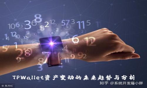 TPWallet资产变动的未来趋势与分析