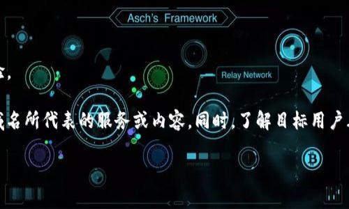 加密货币领域常用的域名通常是与区块链技术、数字货币及相关应用相关的名称。以下是一些常见的加密货币常用域名类型和示例：

1. **直接使用加密货币的名称**：
   - 例如：bitcoin.com、ethereum.org、litecoin.net
   - 这些域名通常是各个加密货币官方站点或信息平台的主要入口，直接使用加密货币的名称可以让用户容易记住和找到。

2. **区块链技术相关**：
   - 例如：blockchain.info、etherscan.io
   - 这些域名与区块链技术本身密切相关，提供区块链交易查询、数据分析等服务。

3. **交易平台**：
   - 例如：binance.com、coinbase.com、kraken.com
   - 这些域名代表主要的加密货币交易平台，用户可以在这些平台上进行加密货币的买卖。

4. **钱包服务**：
   - 例如：blockchain.com/wallet、myetherwallet.com
   - 这些域名通常提供加密货币钱包服务，方便用户存储和管理他们的资产。

5. **社区和论坛**：
   - 例如：reddit.com/r/Bitcoin、bitcointalk.org
   - 这些域名是加密货币社区交流和讨论的地方，用户可以在这些平台上分享信息和经验。

在选择加密货币相关域名时，重要的是要确保该域名易记、容易拼写，并且能够清楚地反映域名所代表的服务或内容。同时，了解目标用户群体的需求和习惯，选择合适的域名，可以使该网站在竞争激烈的加密货币市场中脱颖而出。

如果你需要更详细的信息或有其他问题，请告诉我！